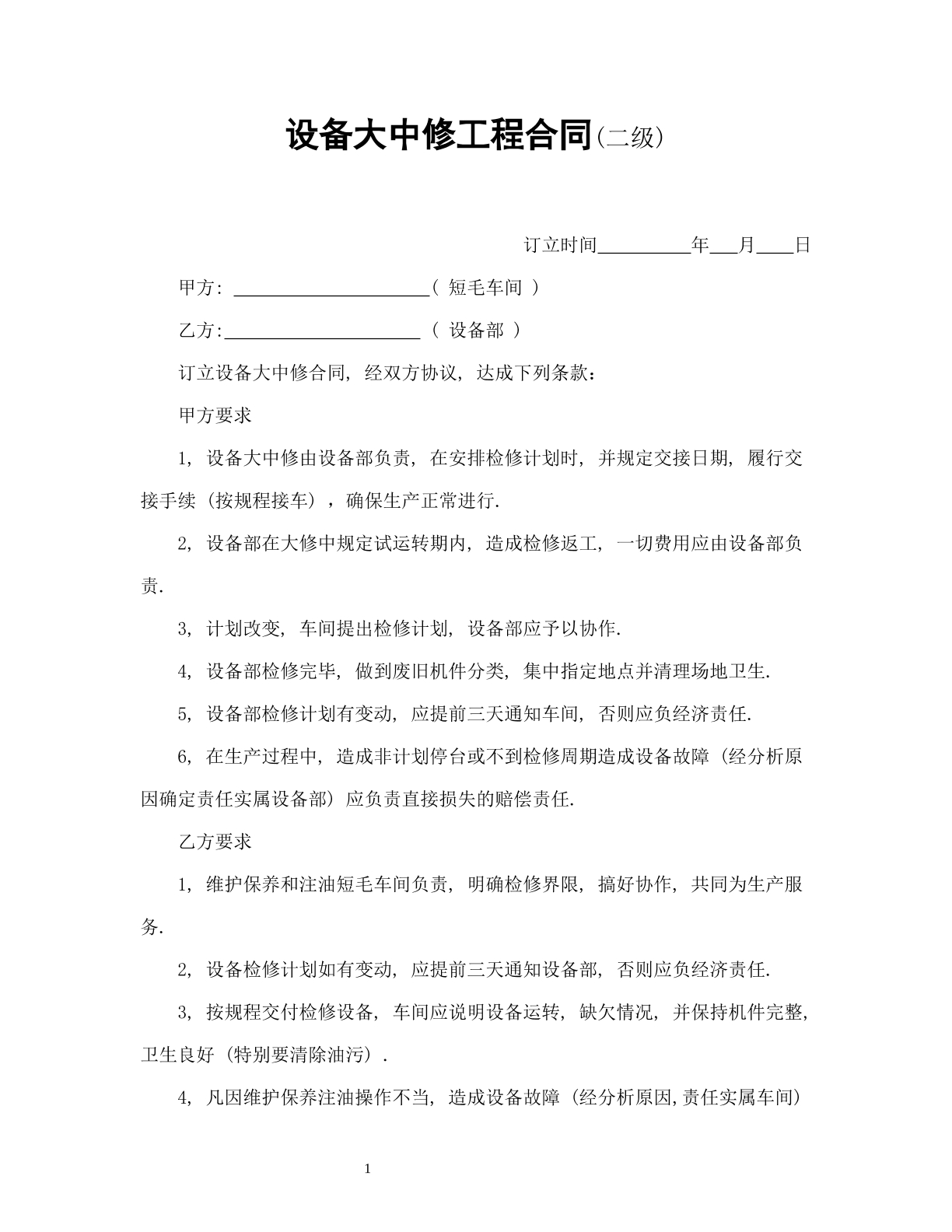 设备大中修工程合同（二级）