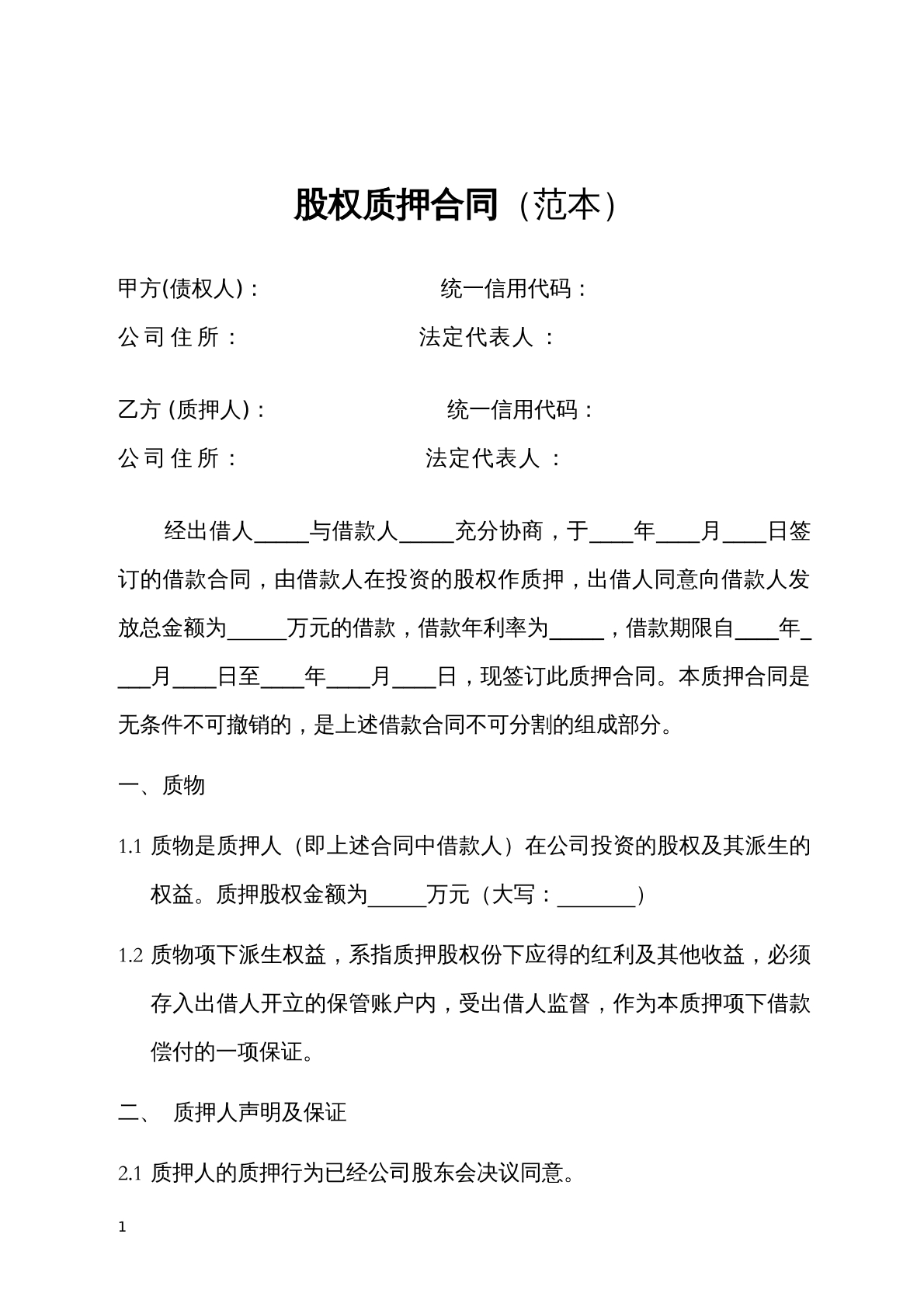 股权质押合同