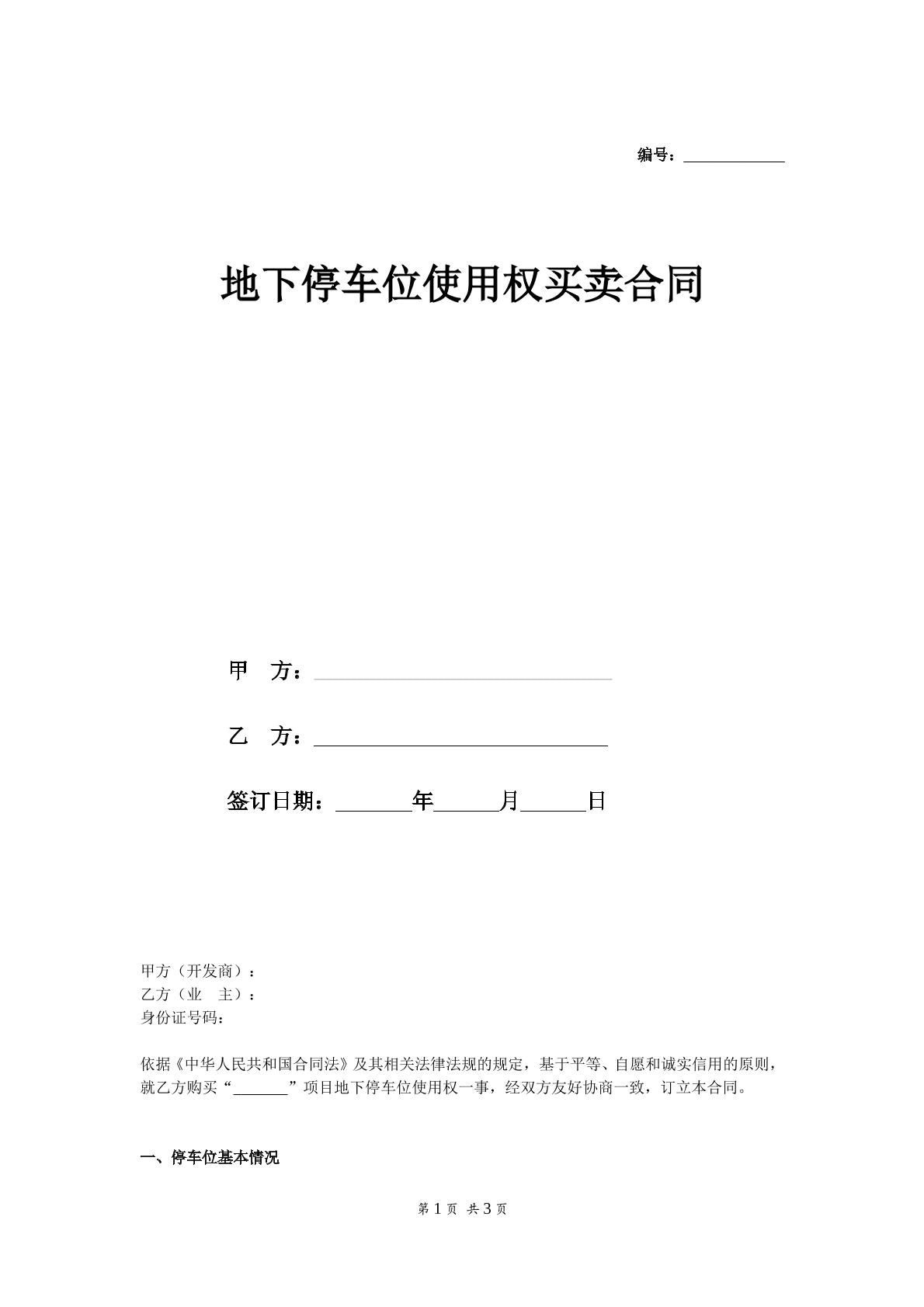 车库使用权买卖合同