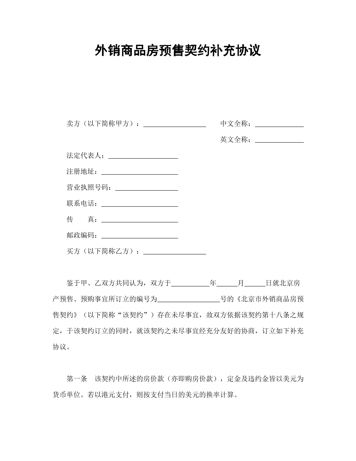 外销商品房预售契约补充协议书