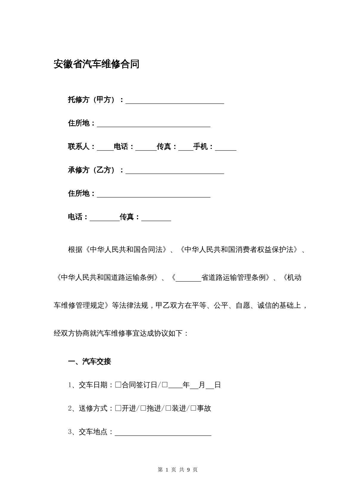 安徽省汽车维修合同