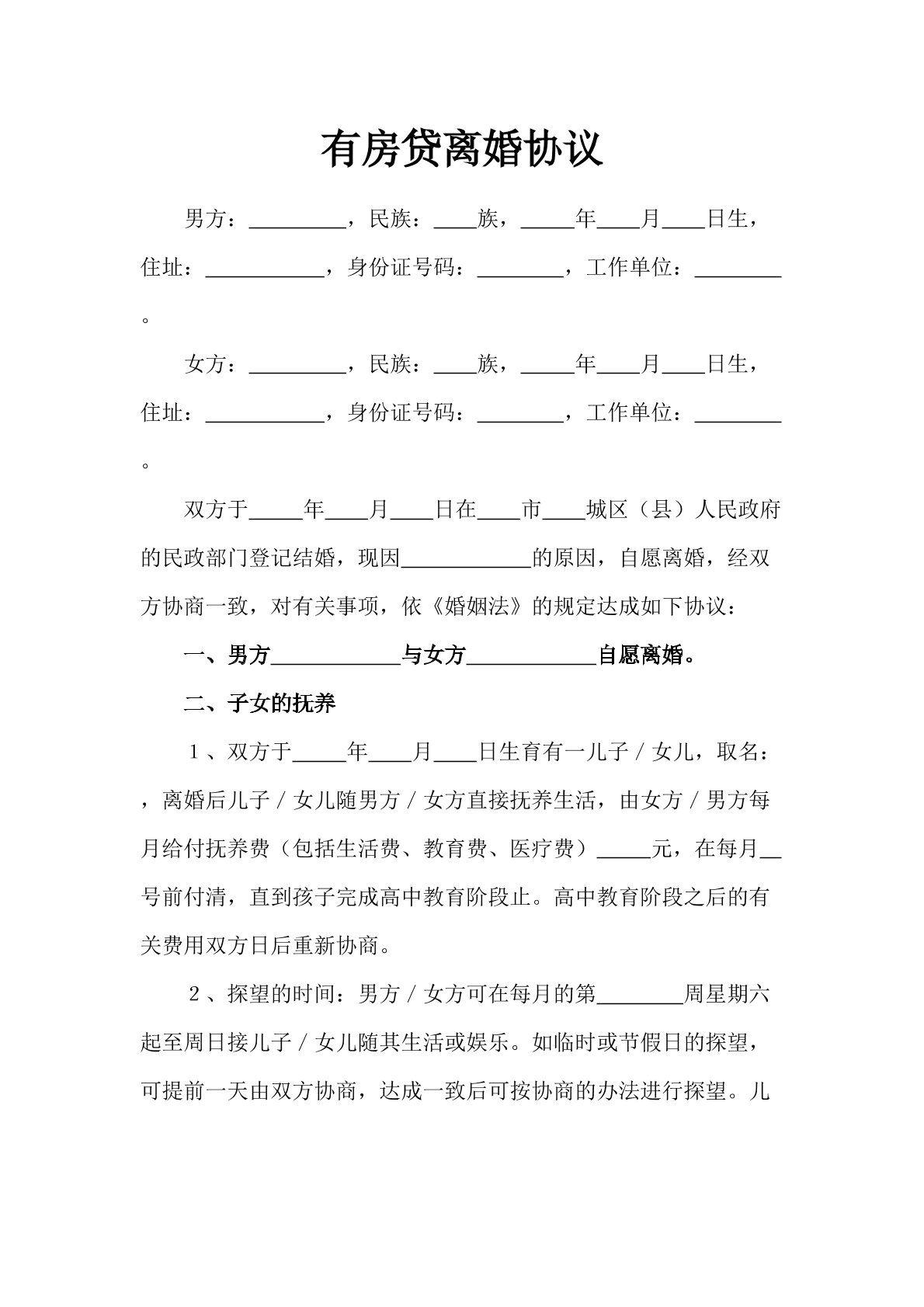有房贷离婚协议
