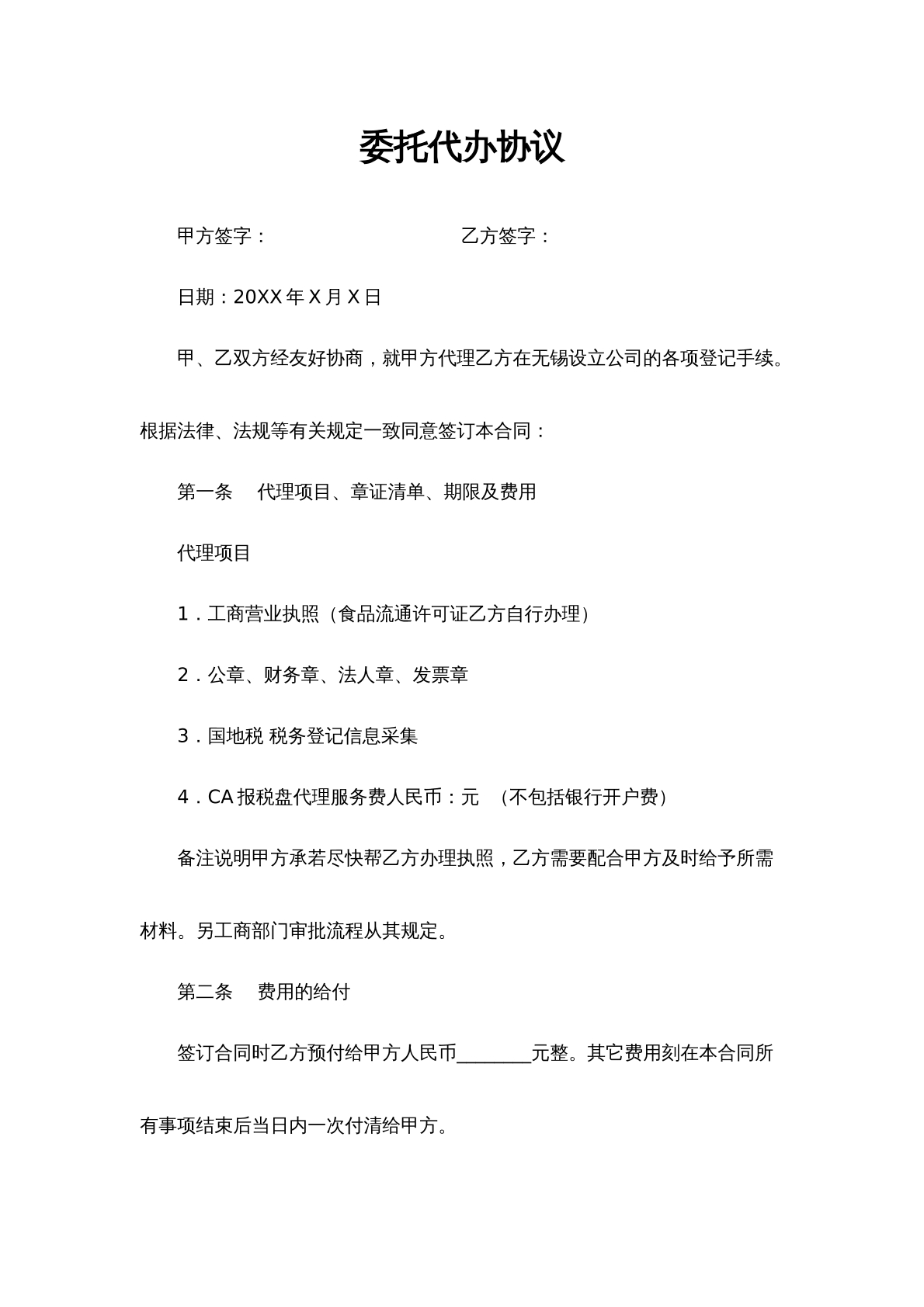 公司代办委托合同