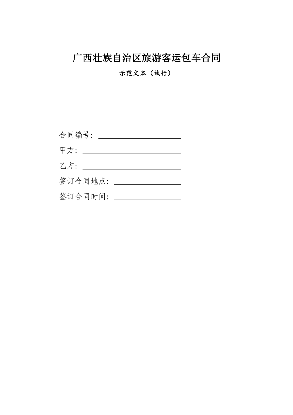 旅游客运包车合同