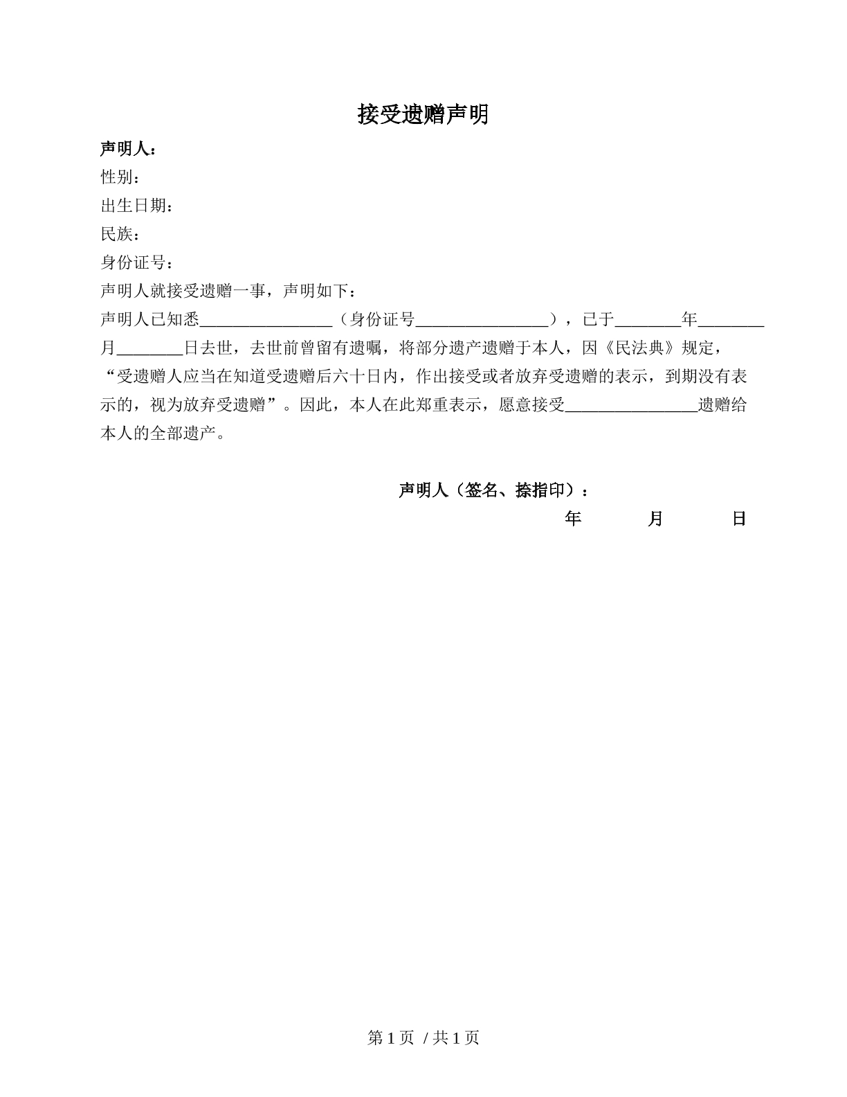 接受遗赠声明（遗赠类协议声明）