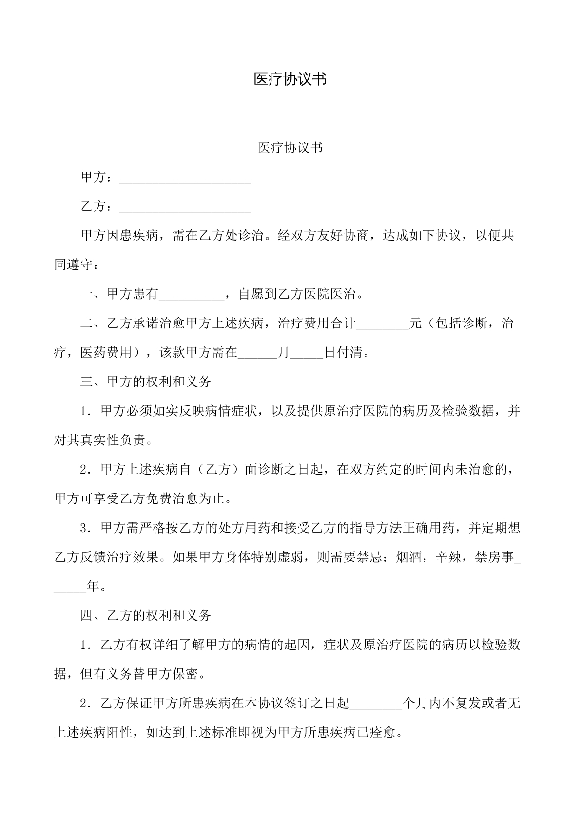 医疗协议书