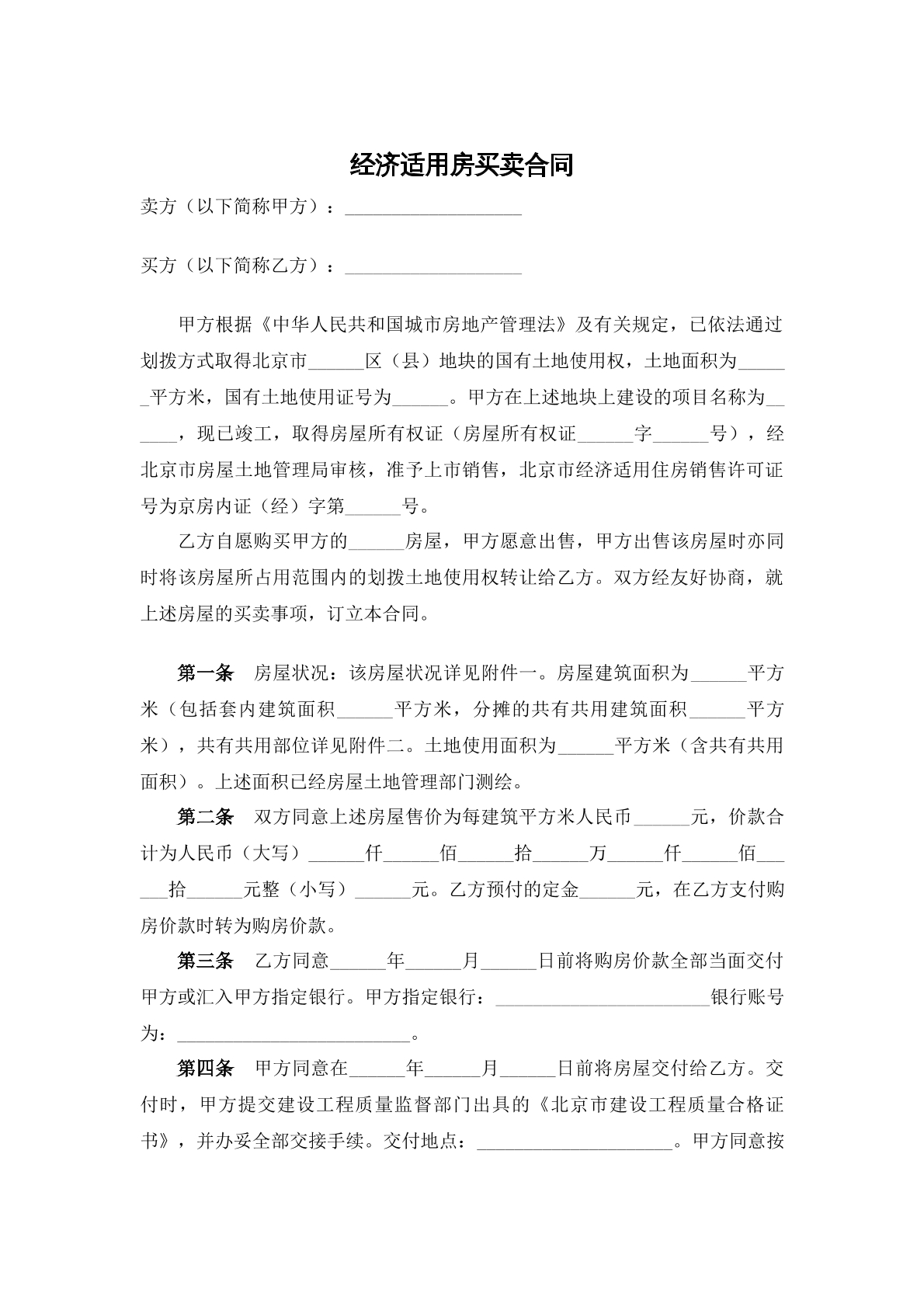 经济适用房买卖合同