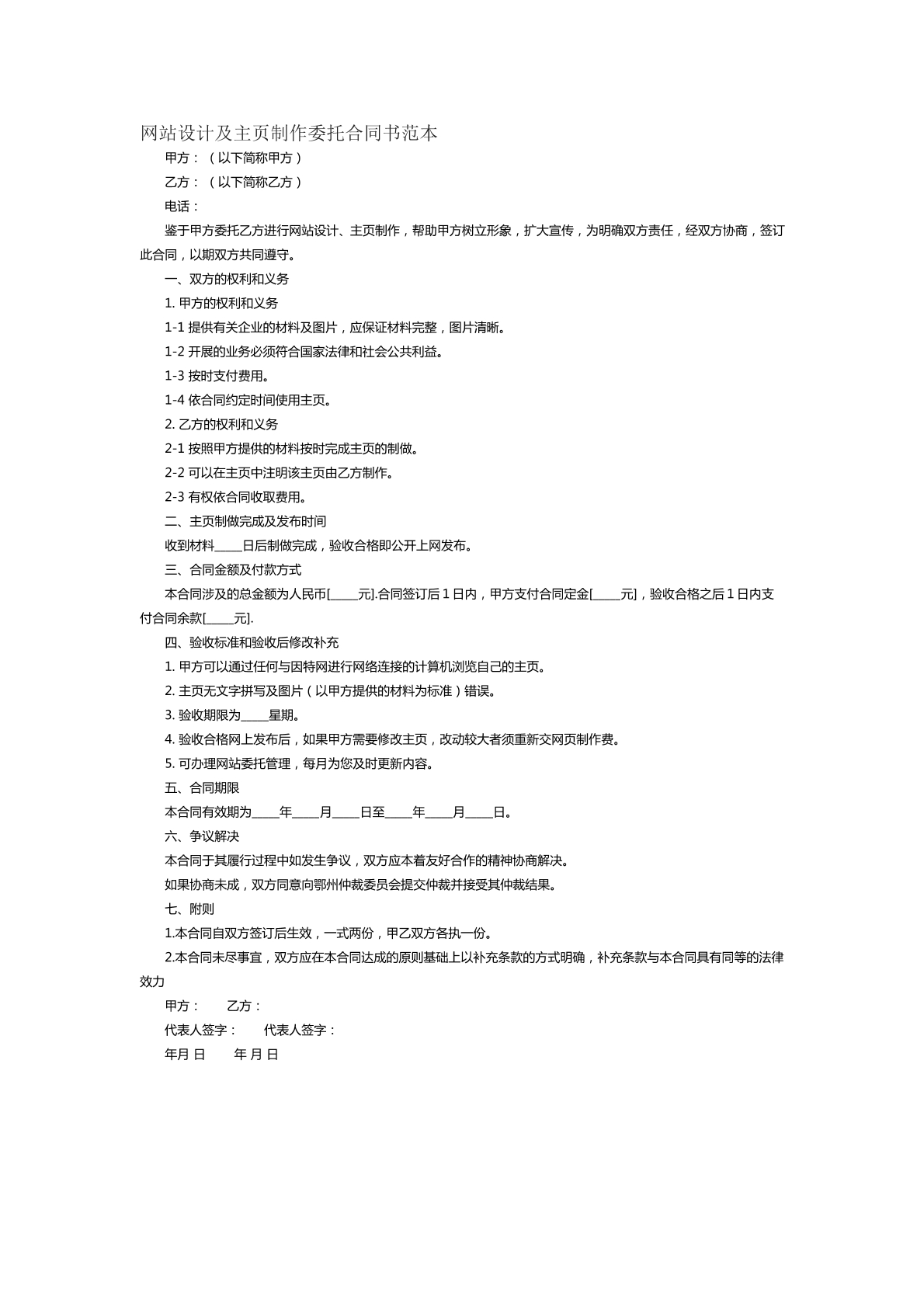网站设计及网页制作委托合同书范本