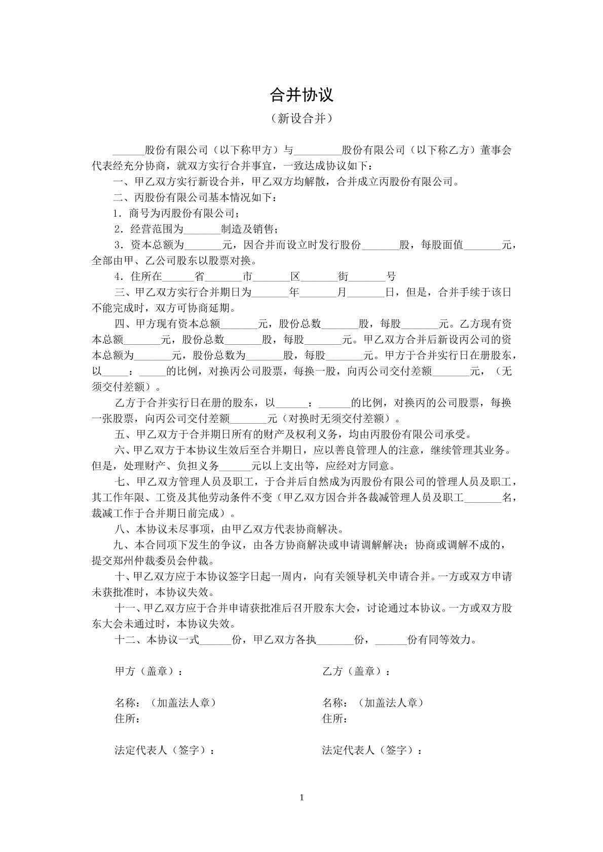 合并新设合同