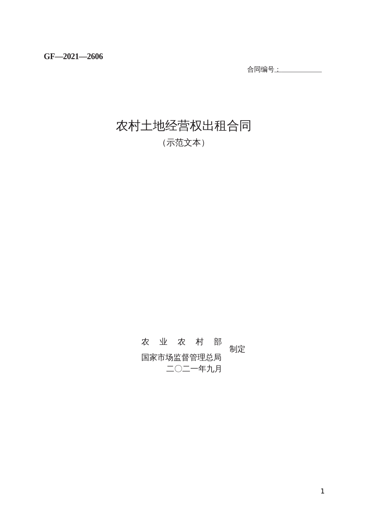 农村土地经营权出租合同 （示范文本）