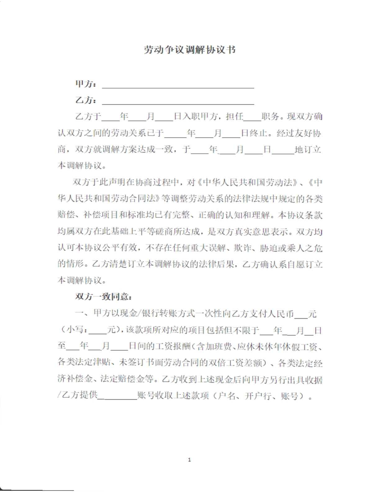 劳动争议调解协议书