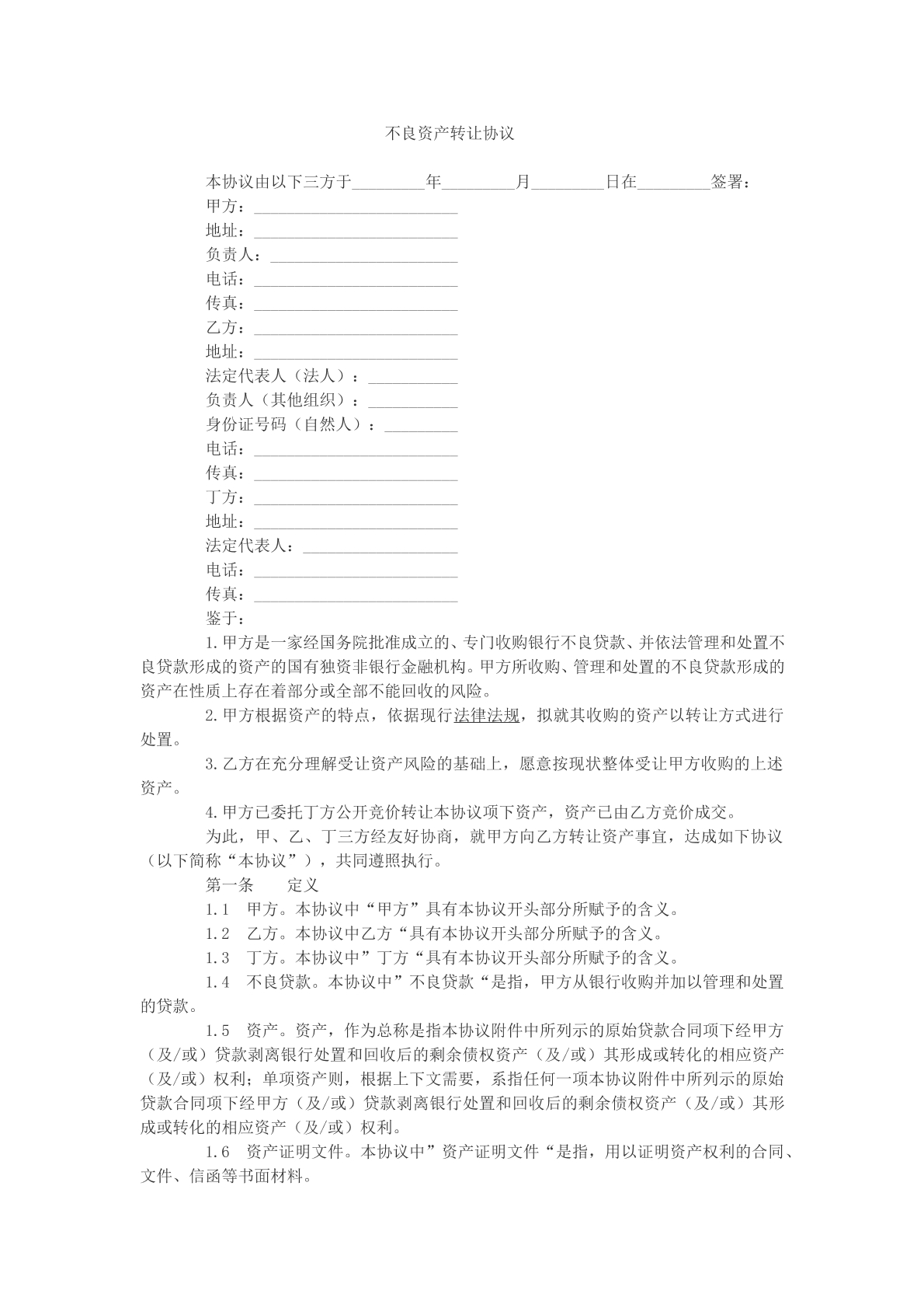 不良资产转让协议