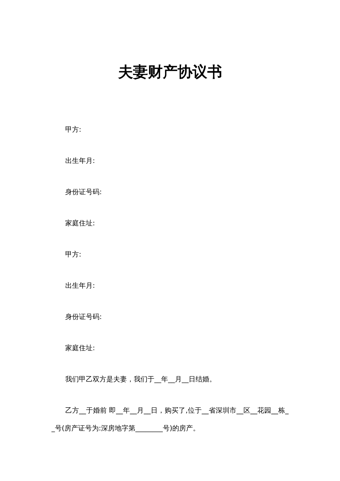 夫妻婚内财产协议书