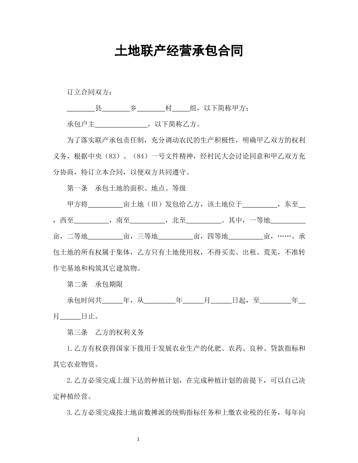 土地联产经营承包合同