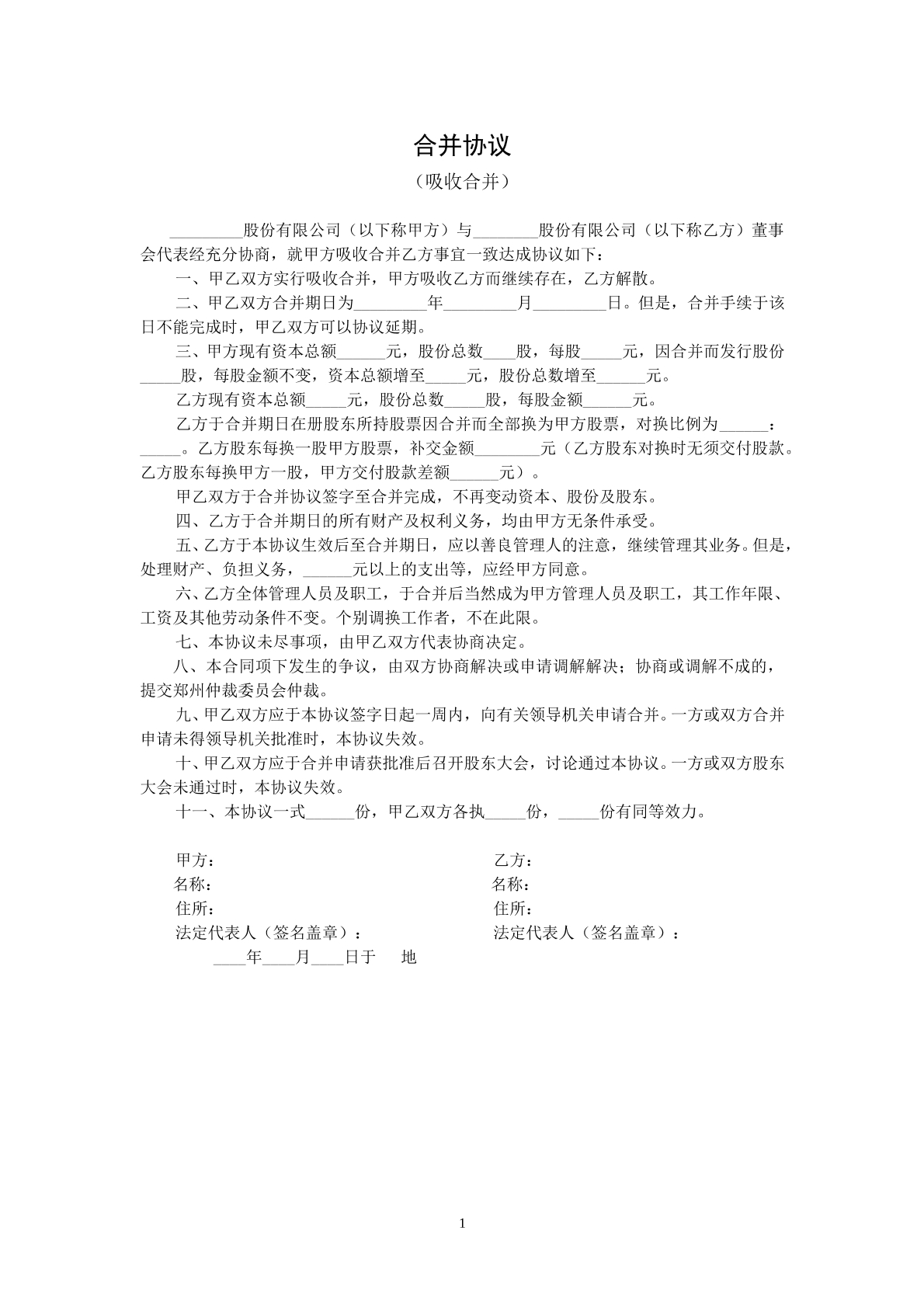 合并吸收合同