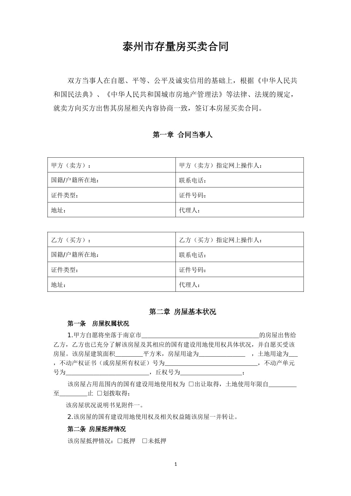 泰州市存量房买卖合同