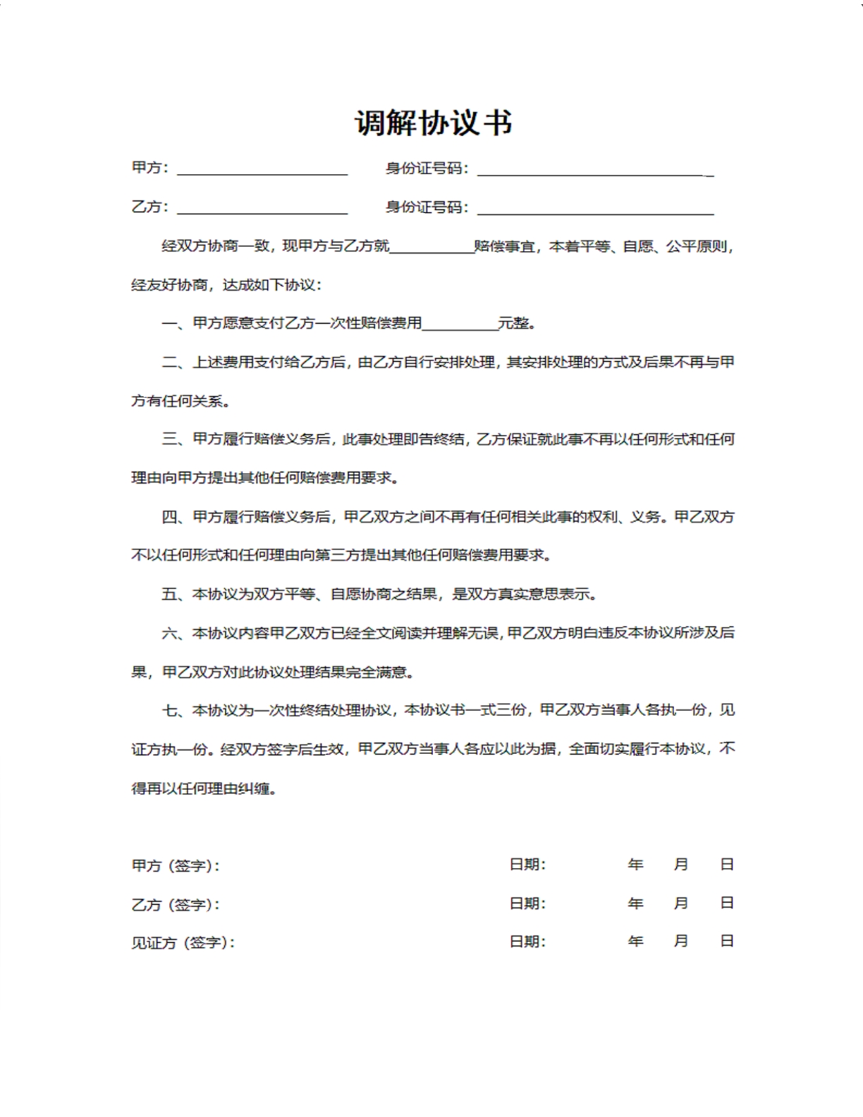 调解协议书