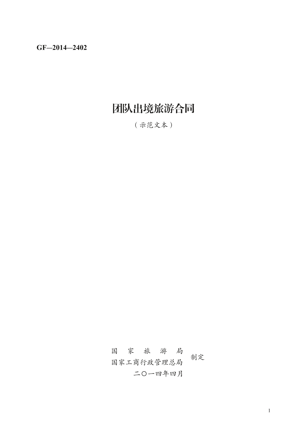 团队出境旅游合同 （示范文本）