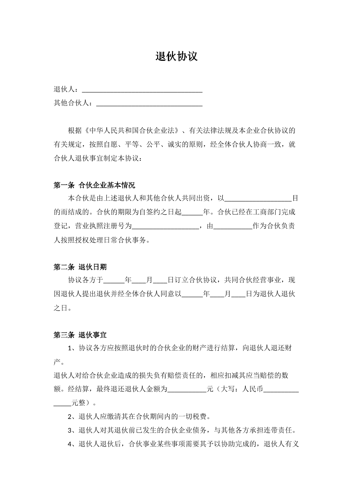 退伙协议范本