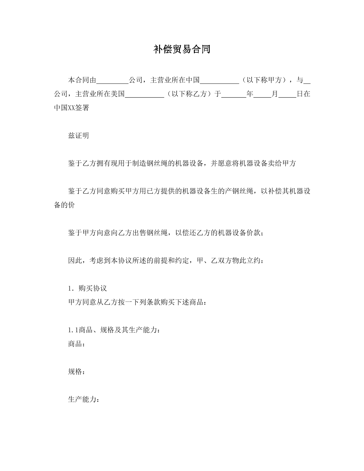 补偿贸易合同