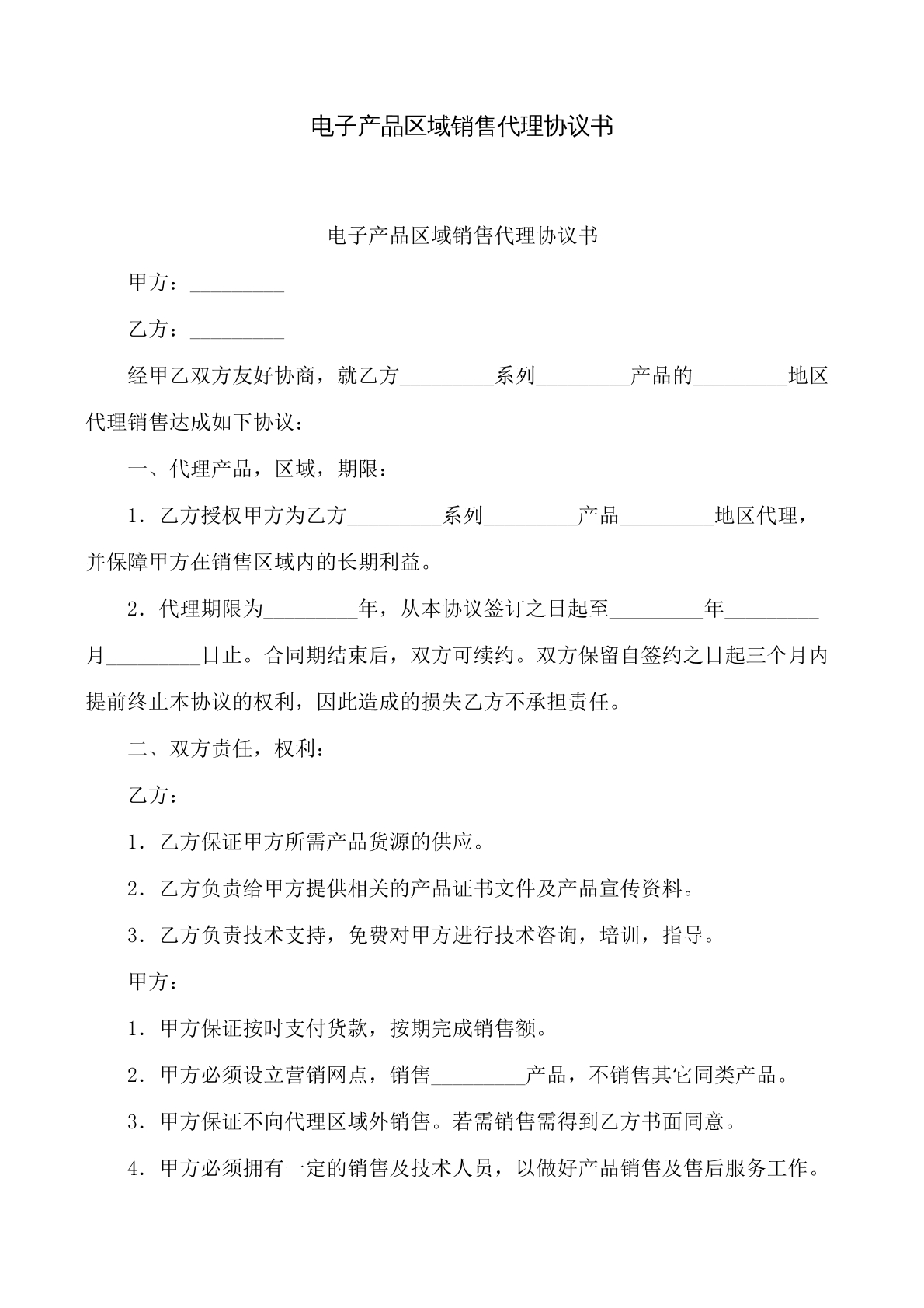 电子产品区域销售代理协议书