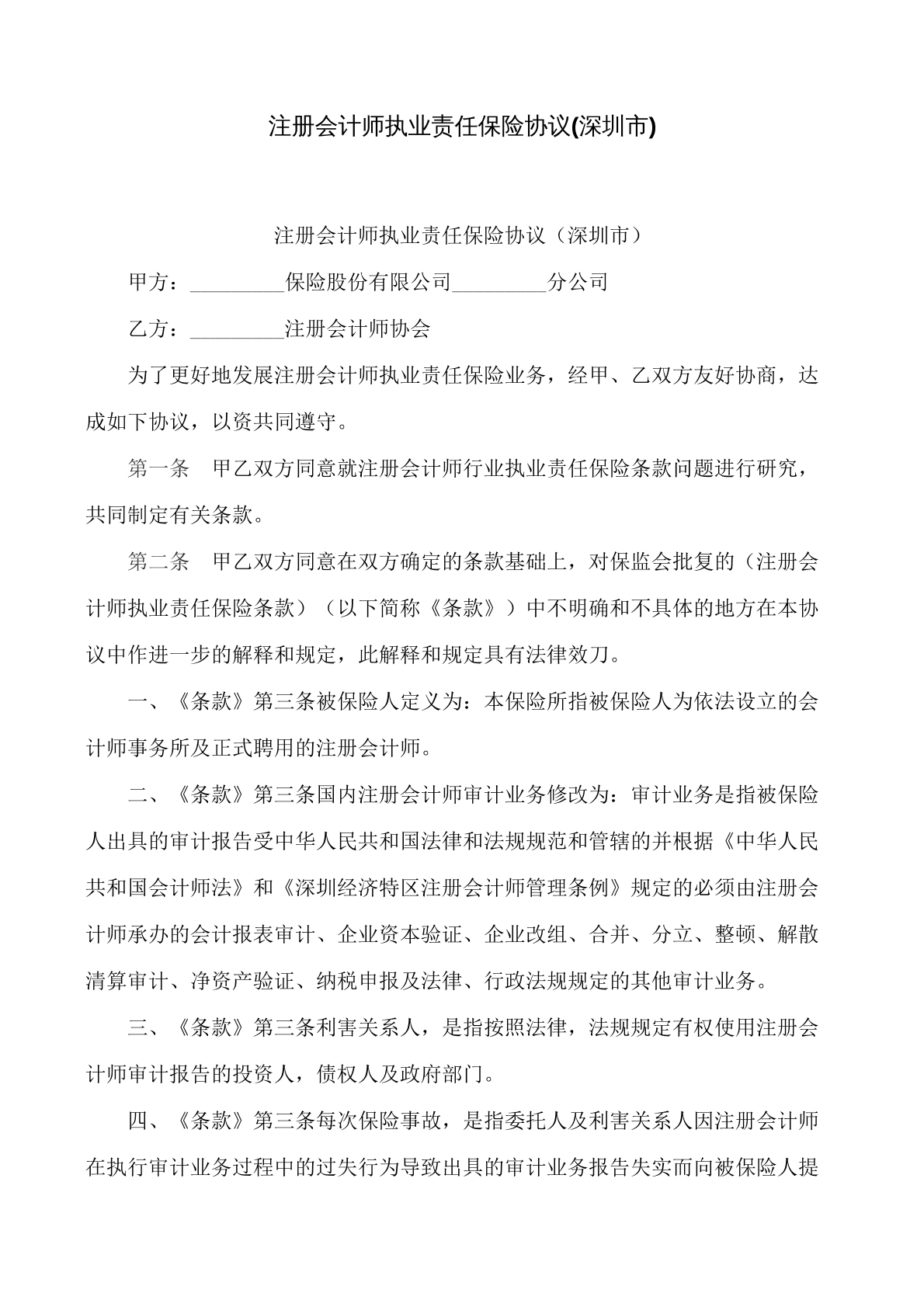 注册会计师执业责任保险协议（深圳市）