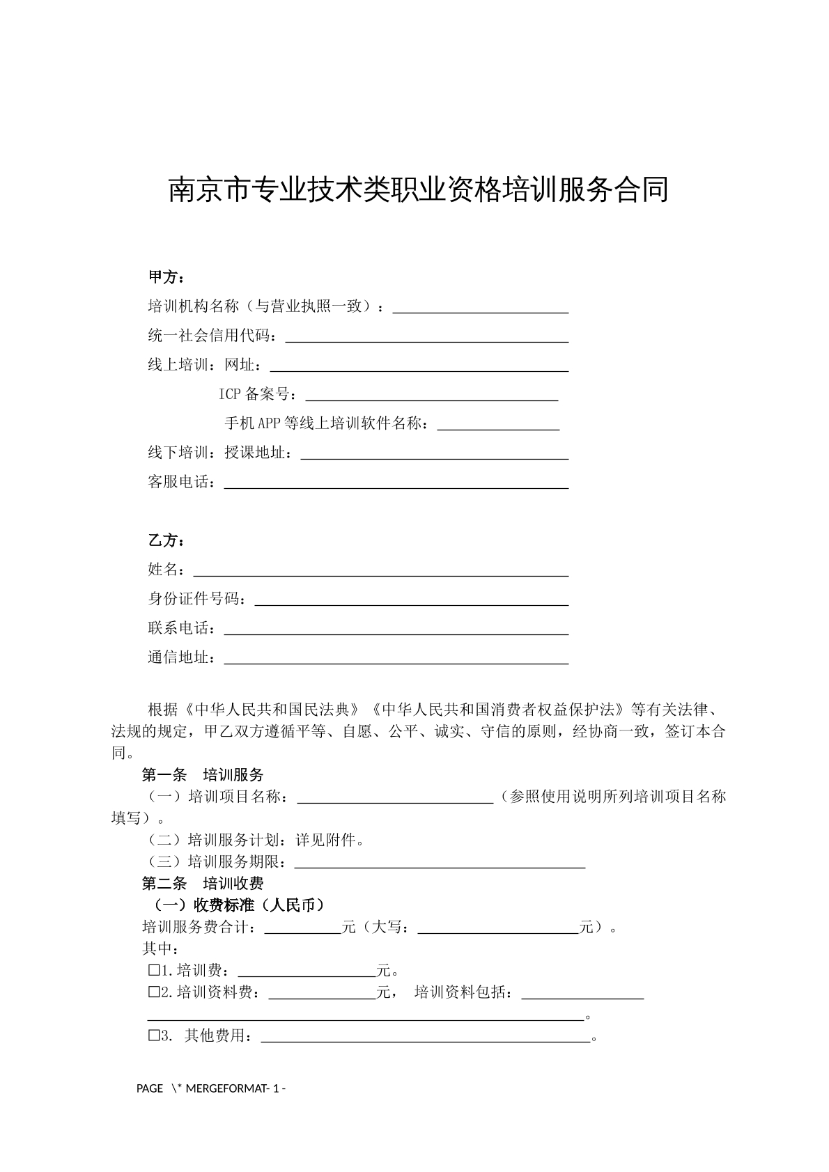 南京市专业技术类职业资格培训服务合同