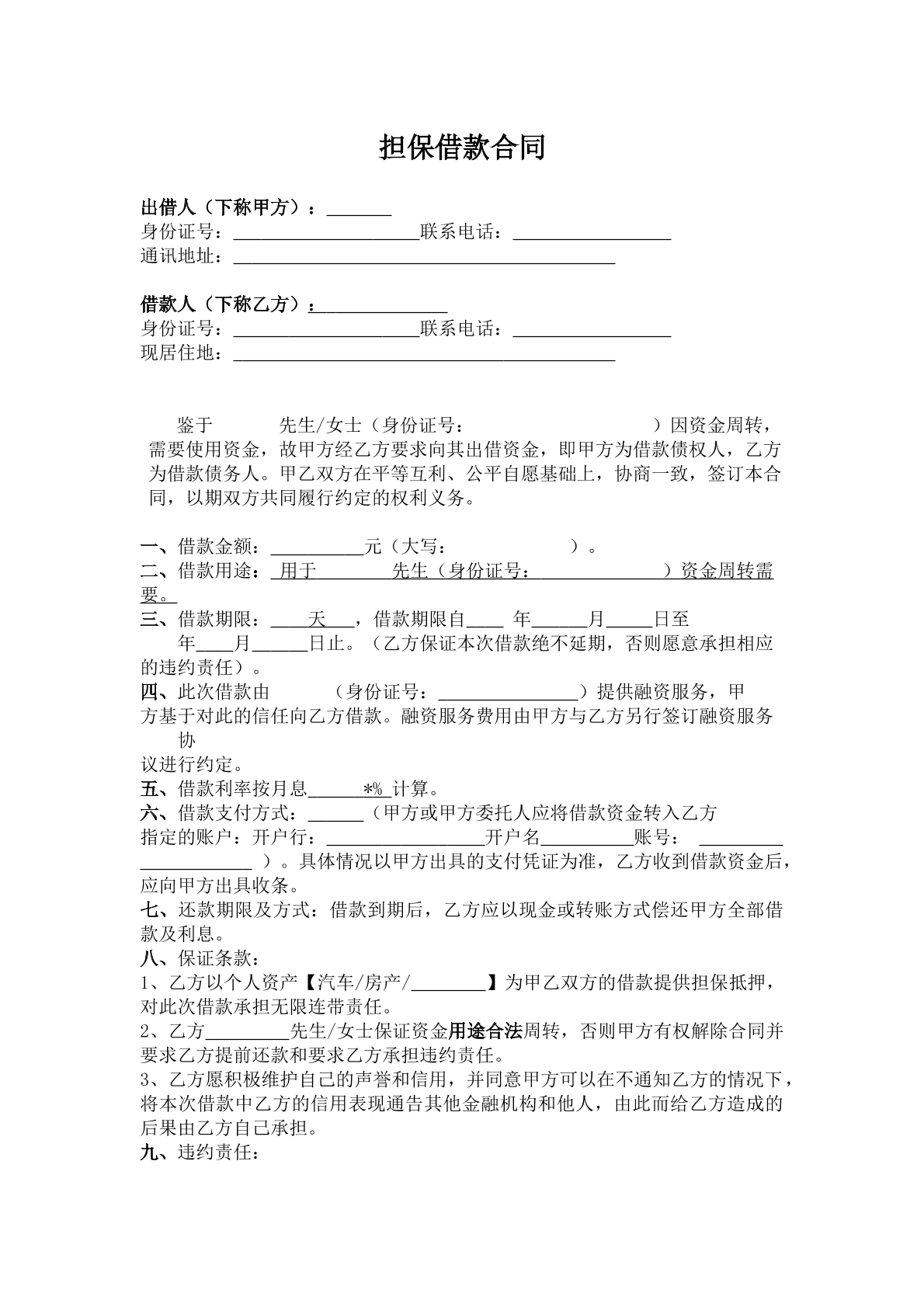 担保借款合同（担保人和债务人）
