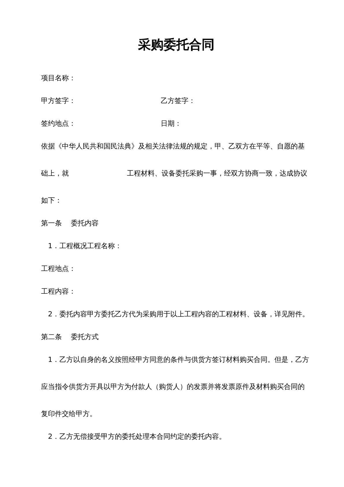 工程材料设备采购委托合同
