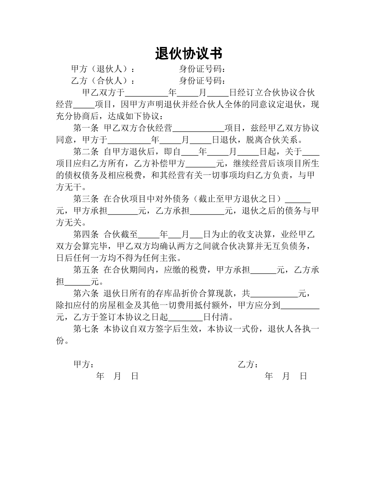 退伙协议书