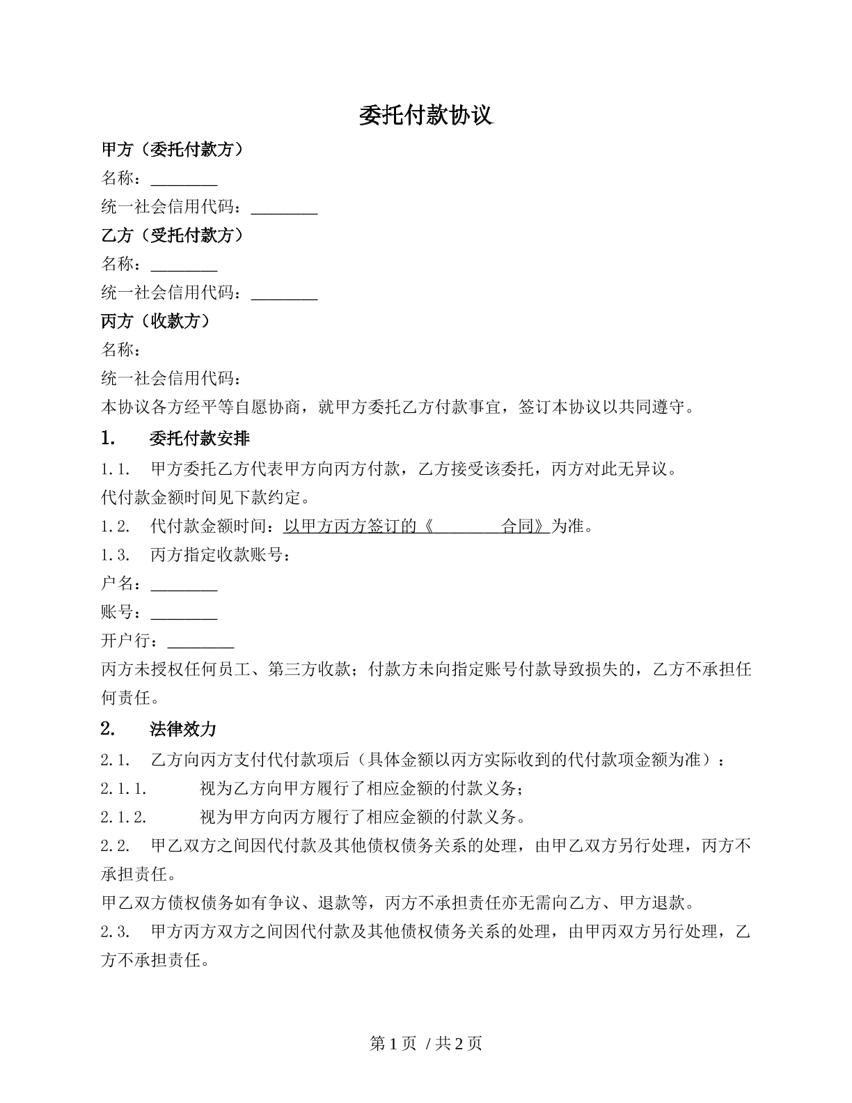 委托付款三方协议（公民三方协议）