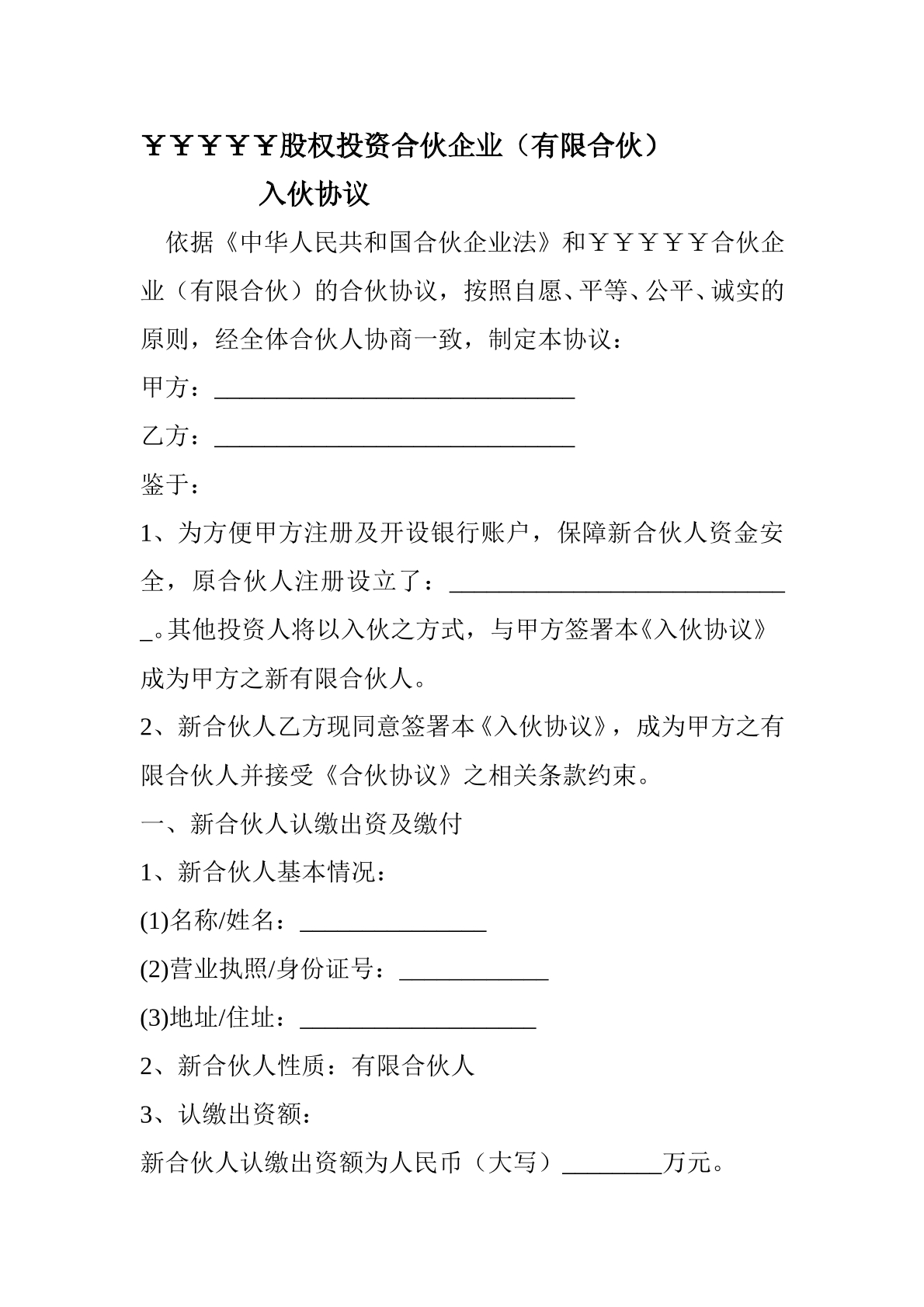 有限合伙企业入伙协议