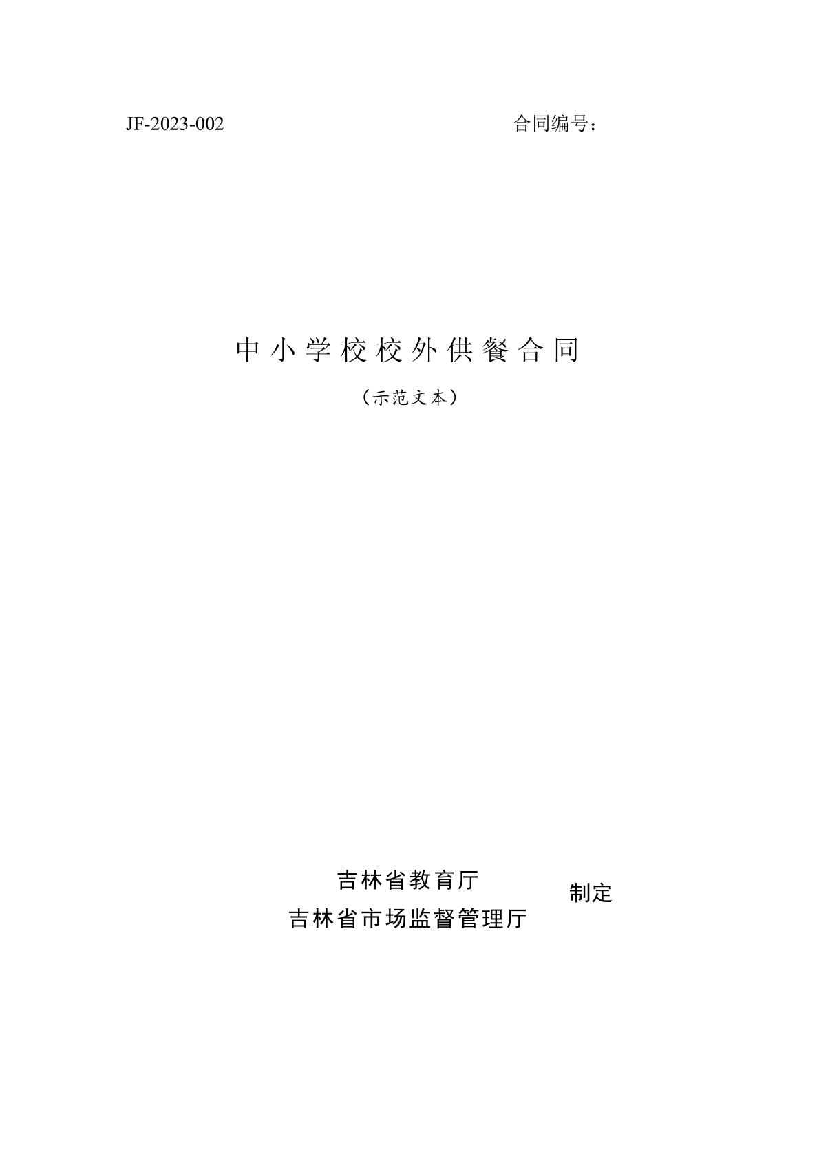 中小学校校外供餐合同