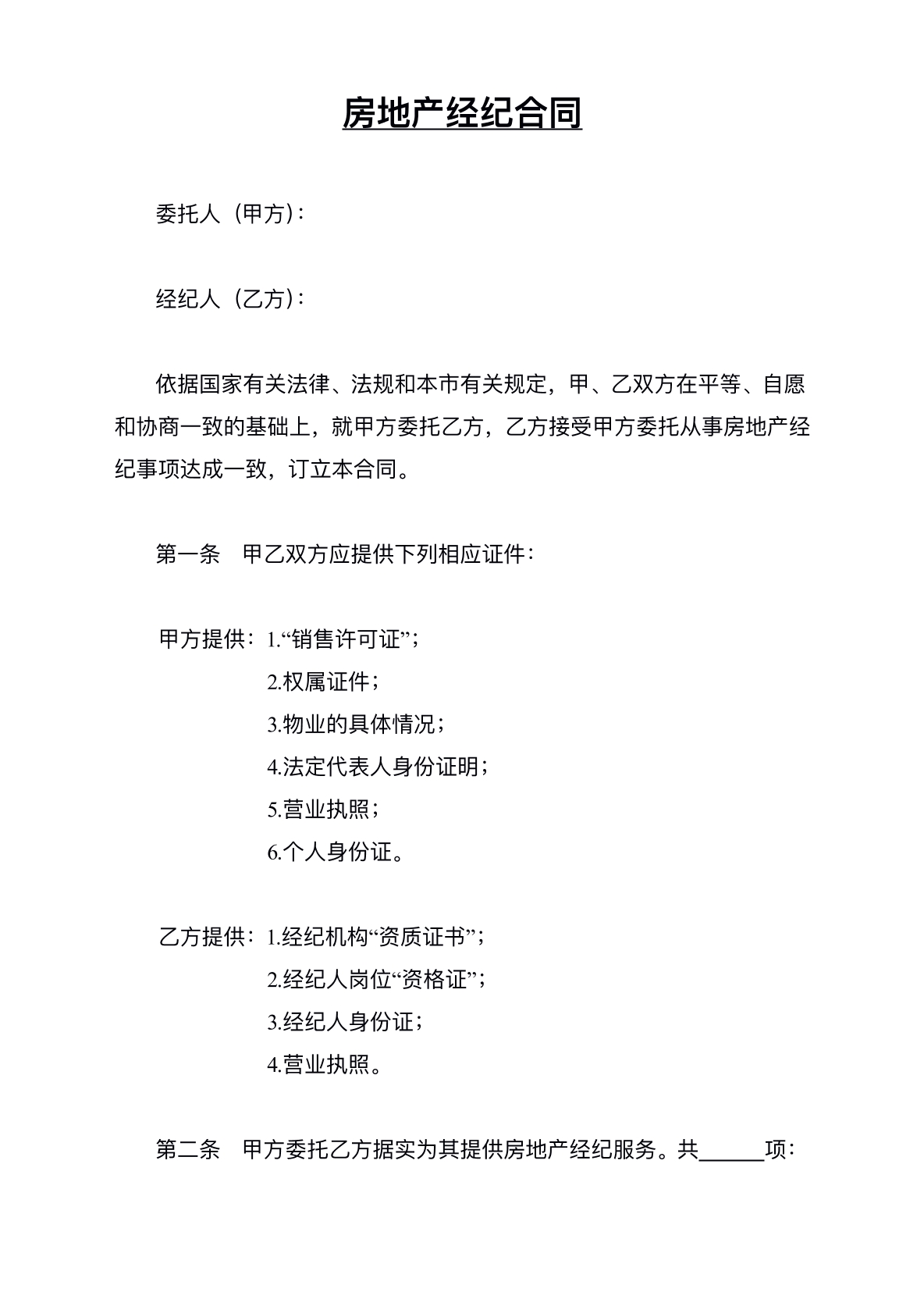 房地产经济合同