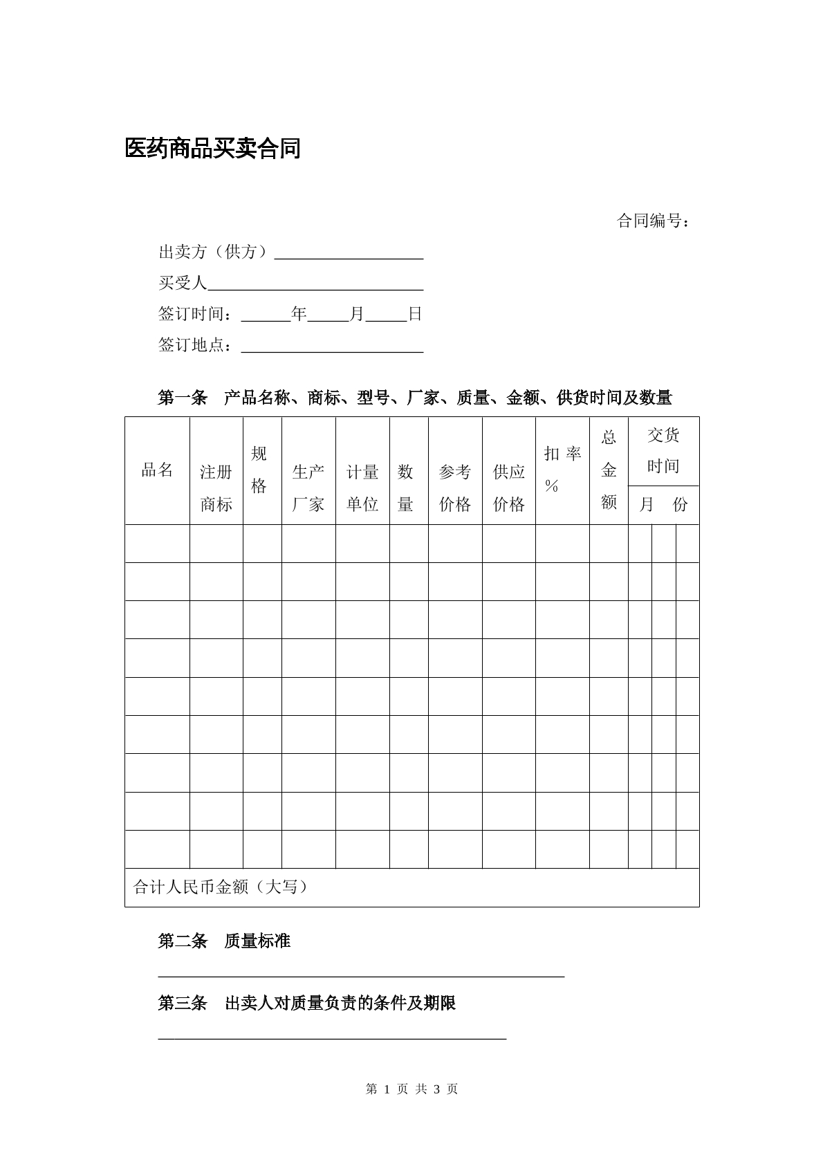 医药商品买卖合同
