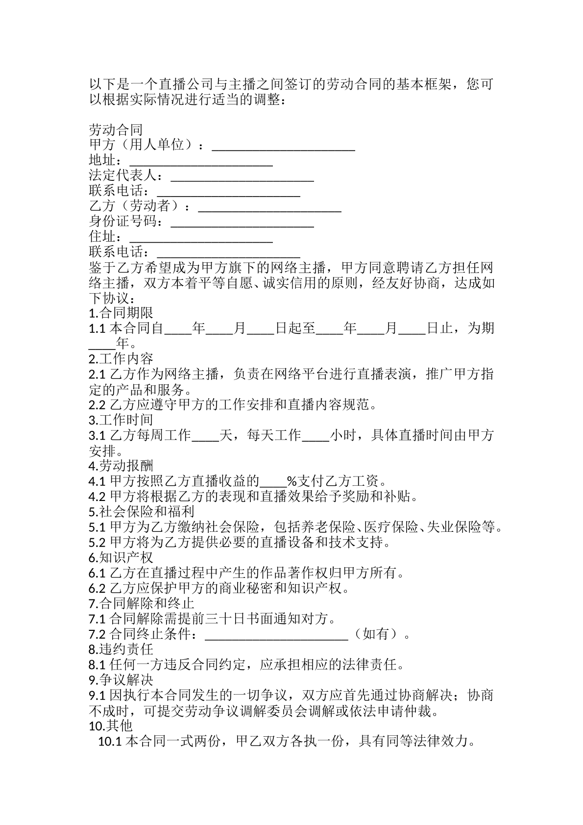 直播公司与主播的劳动合同