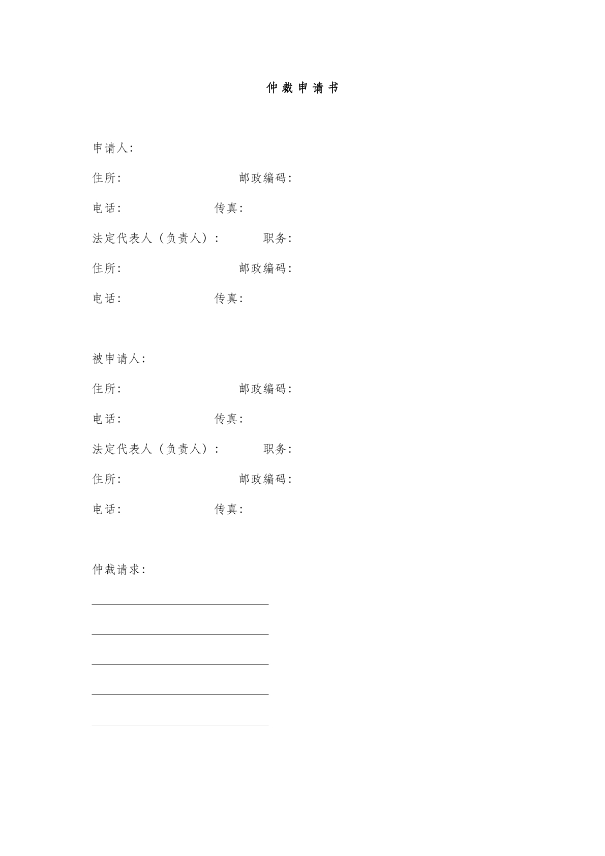 仲裁申请书四