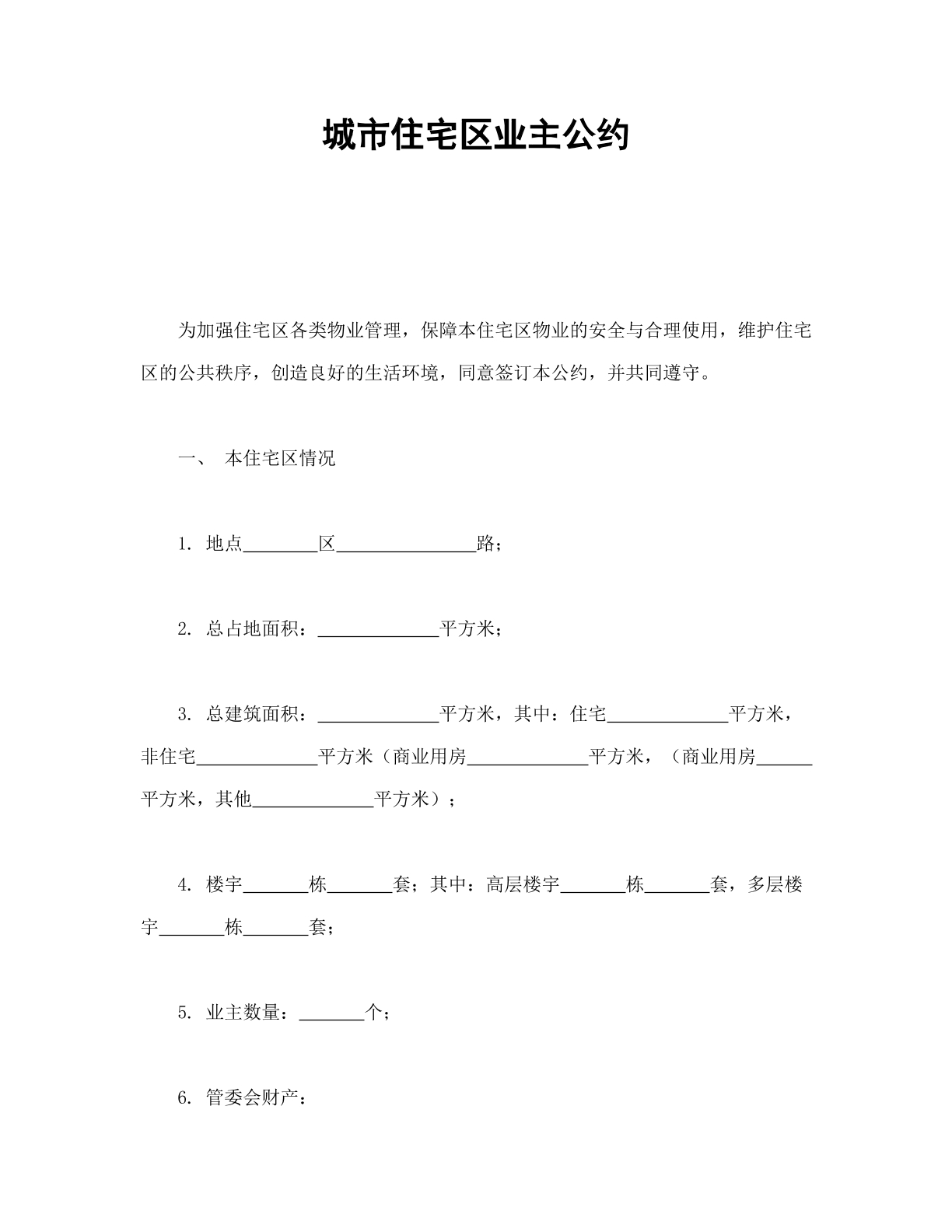 城市住宅区业主公约
