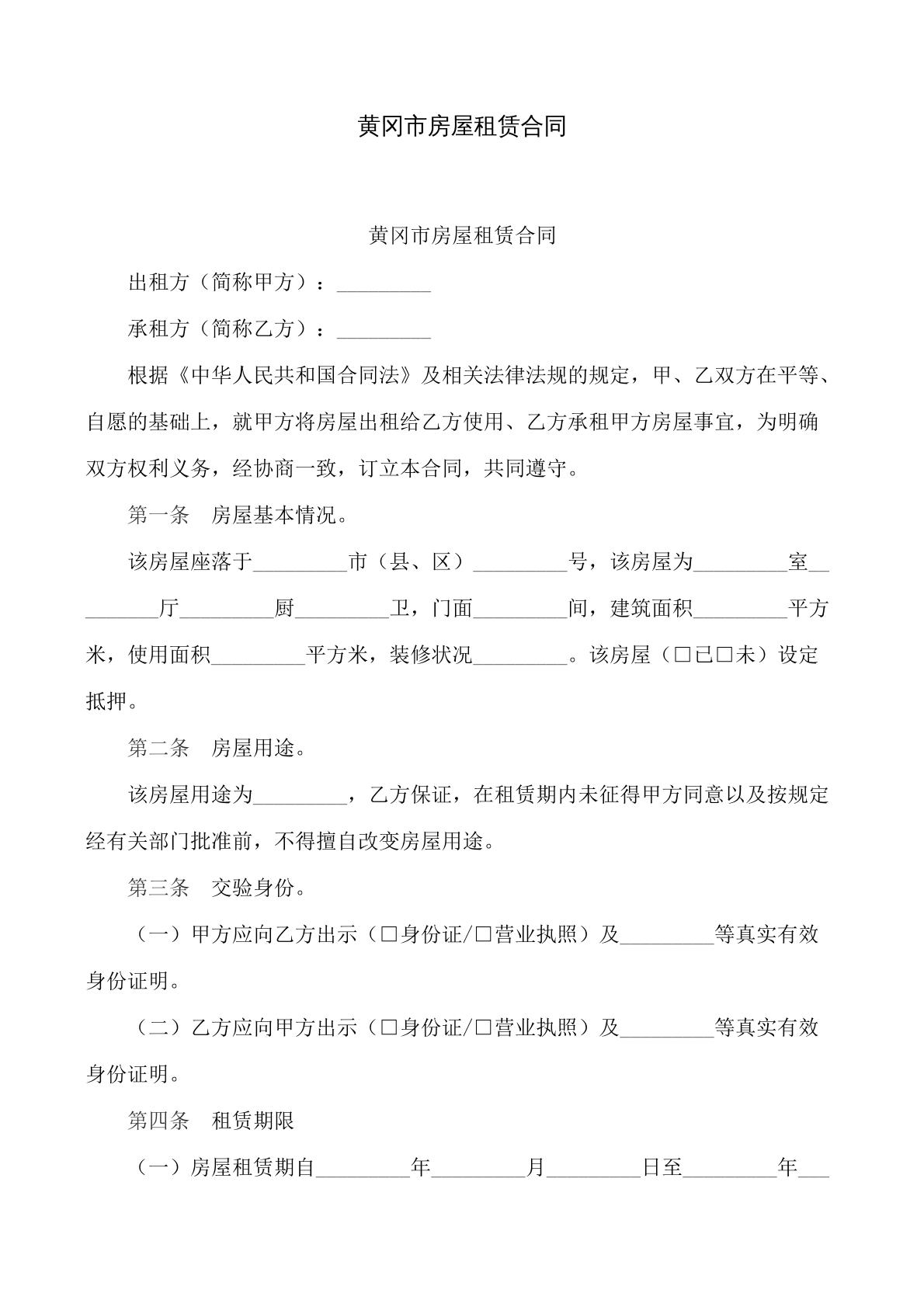 黄冈市房屋租赁合同