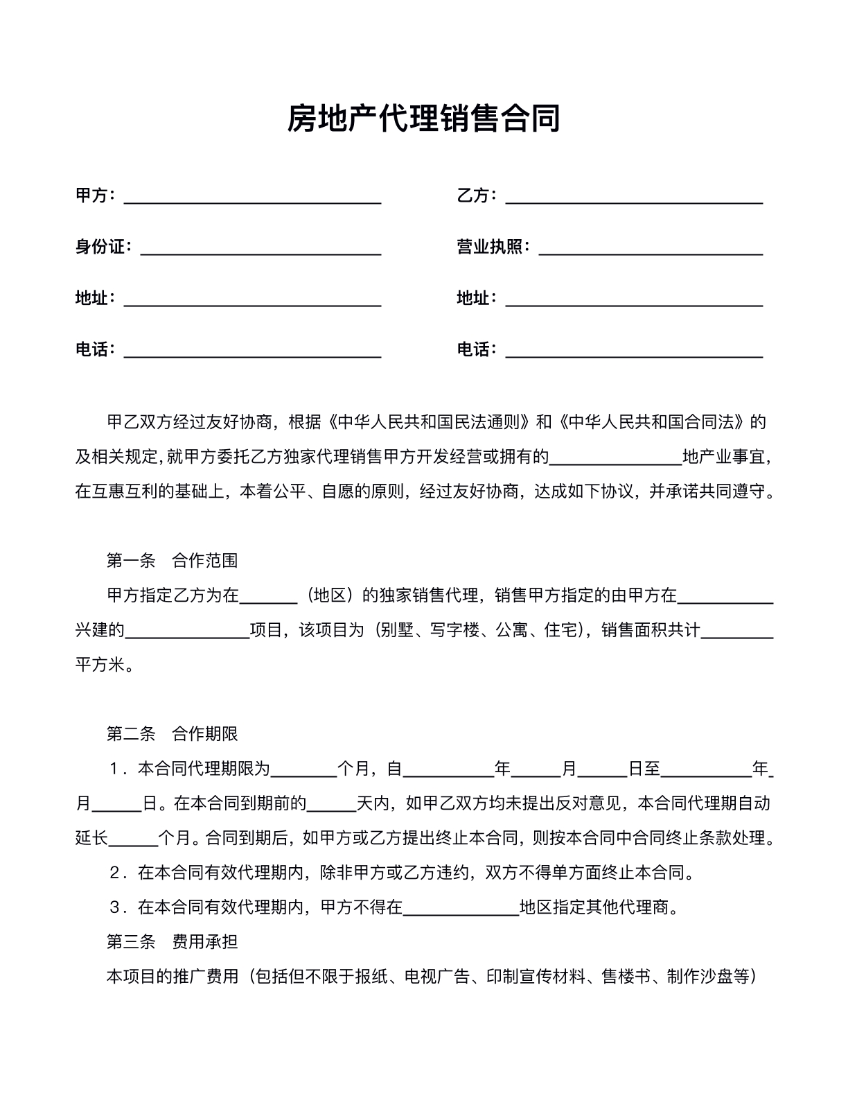 房地产代理销售合同