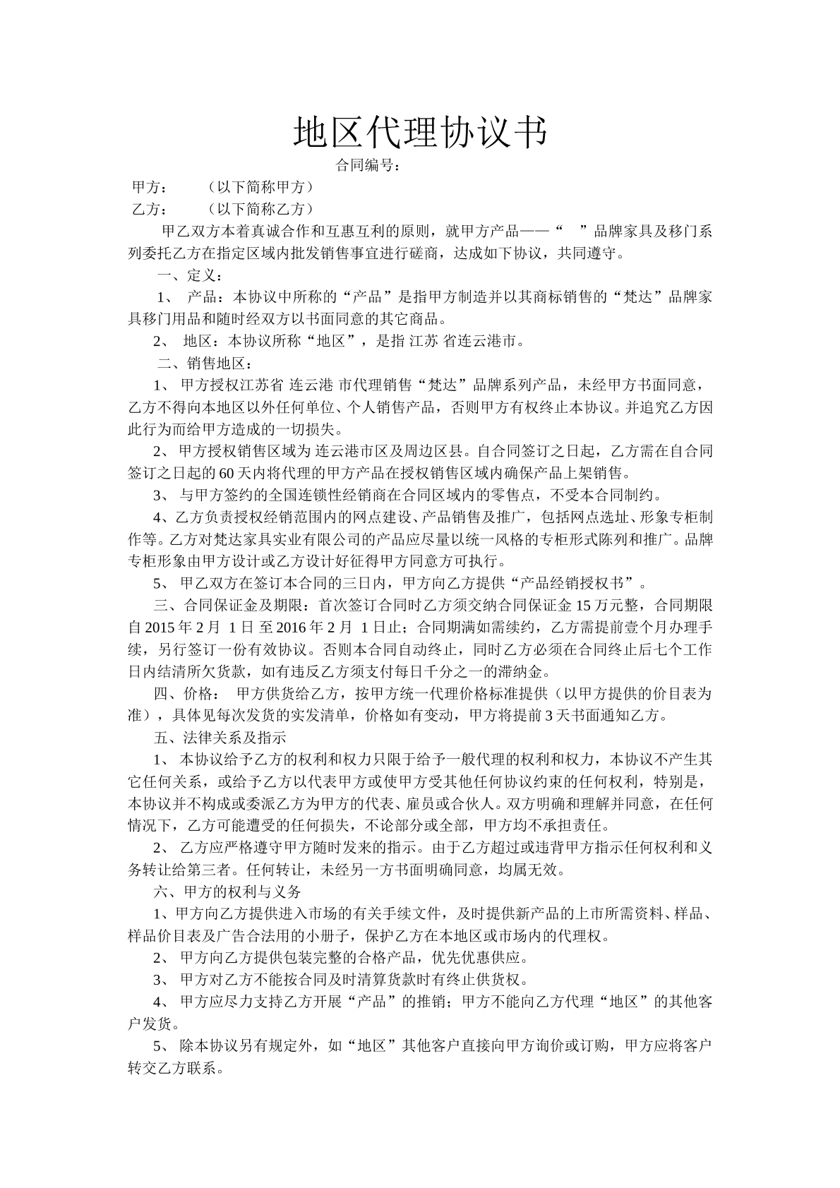 地区代理协议书