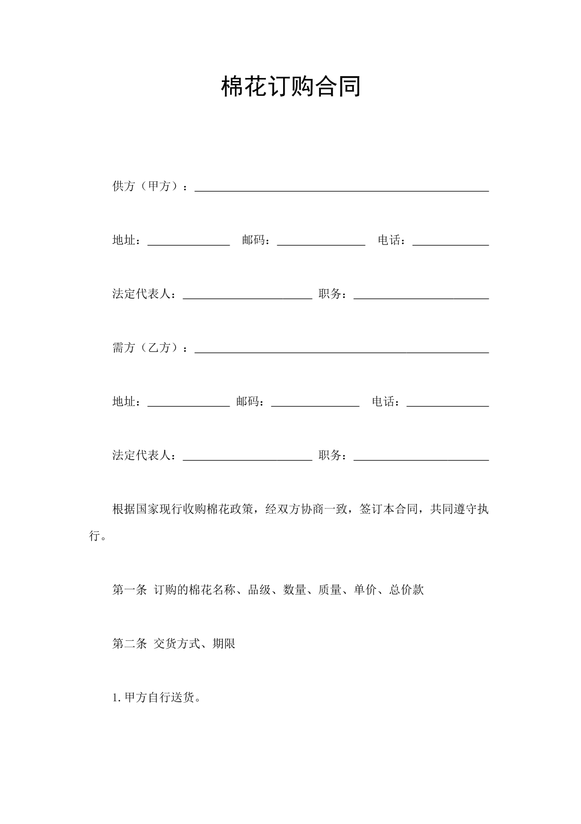 棉花订购合同-原棉采购专用