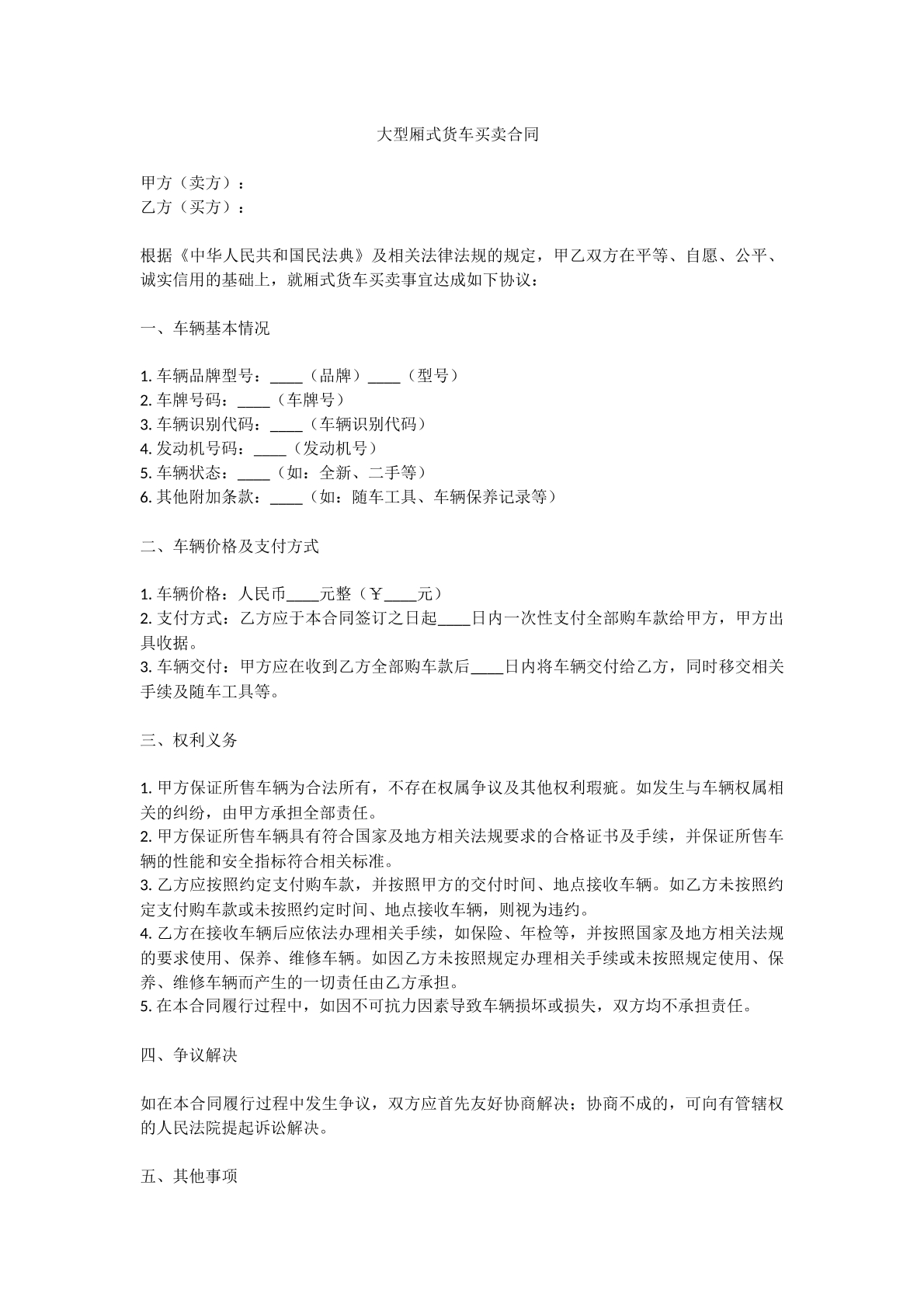 大型厢式货车买卖合同