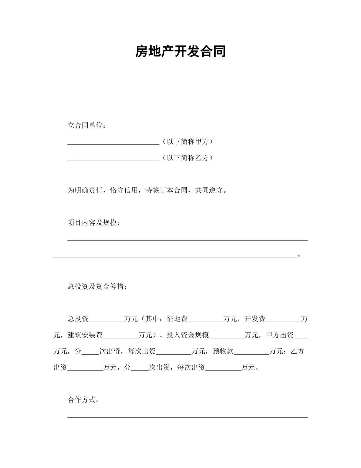 房地產(chǎn)開發(fā)業(yè)務(wù)合同