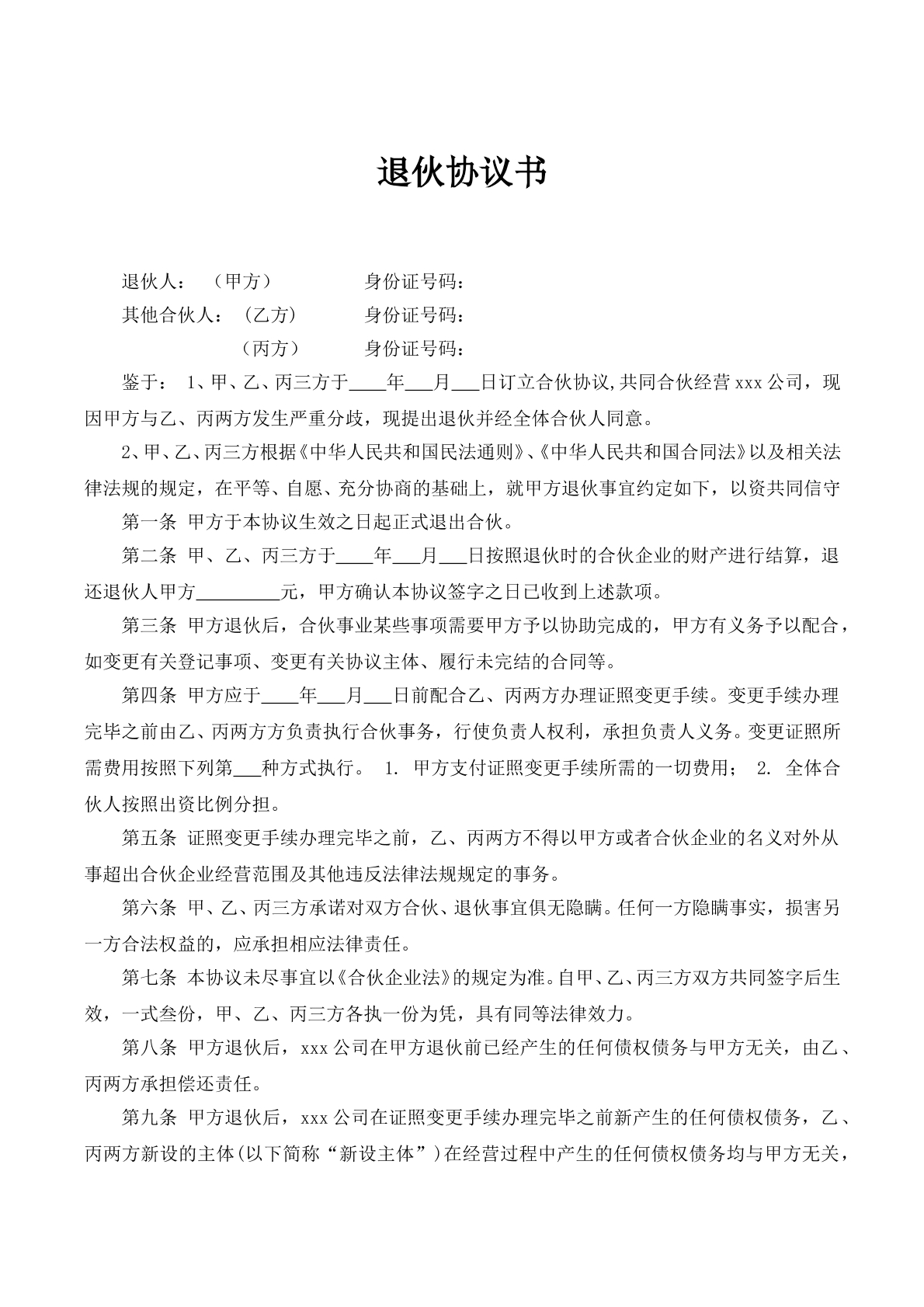 合伙人撤资退伙协议书