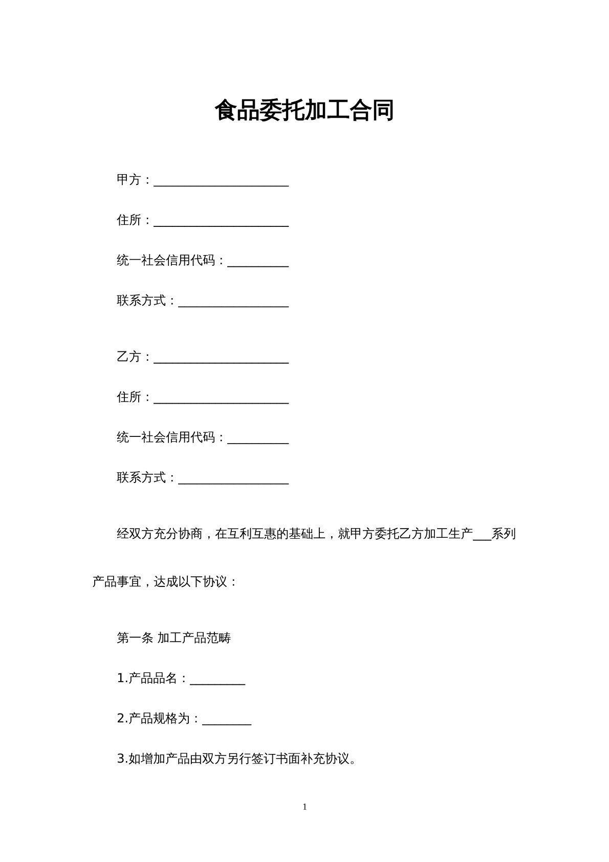 食品委托加工合同
