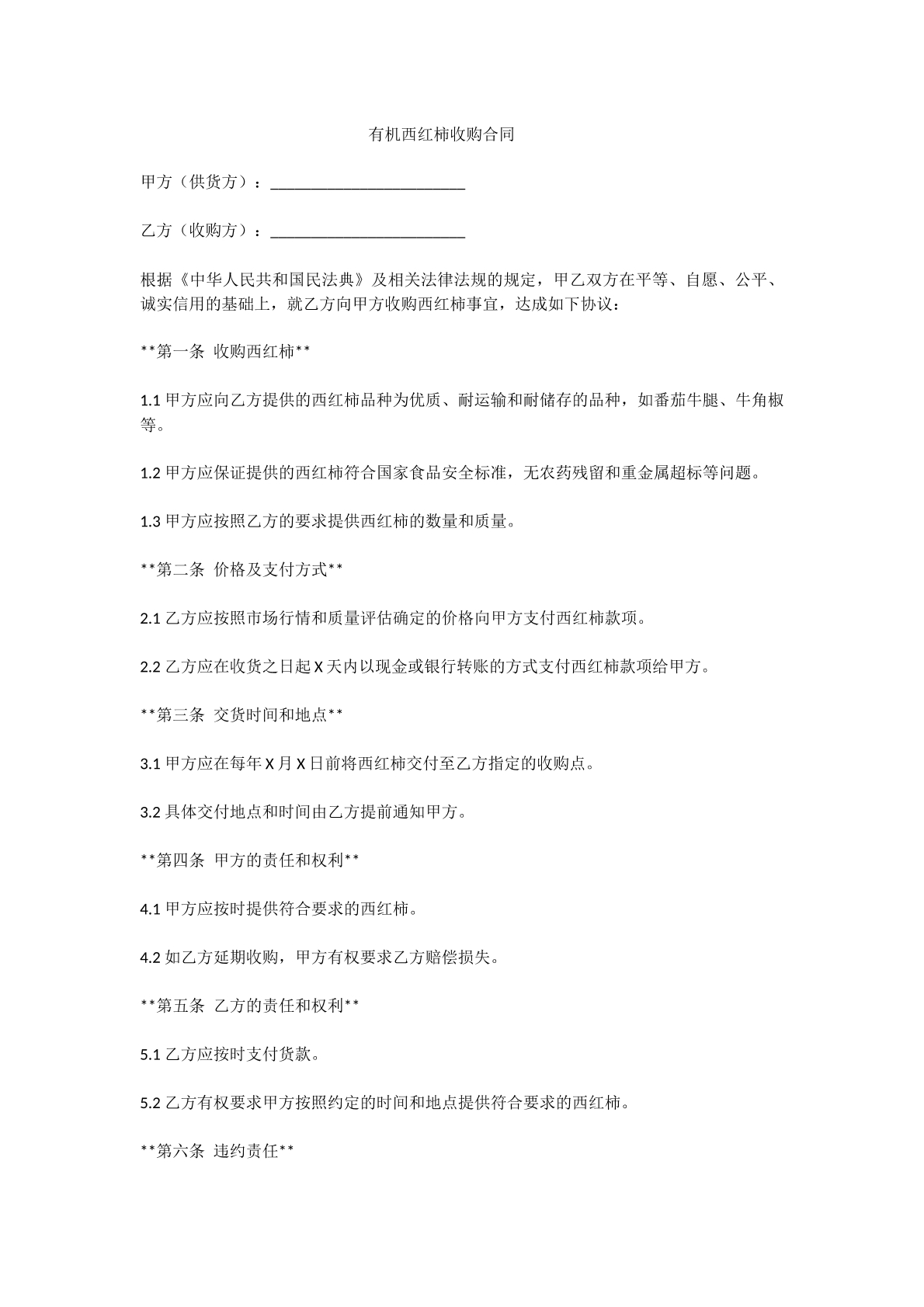 有机西红柿收购合同
