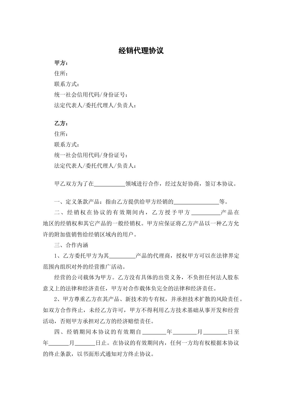 经销代理协议