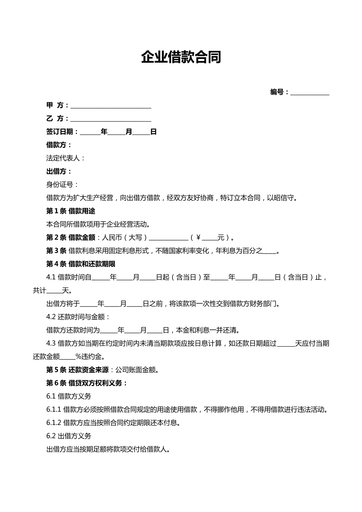 企业借款合同