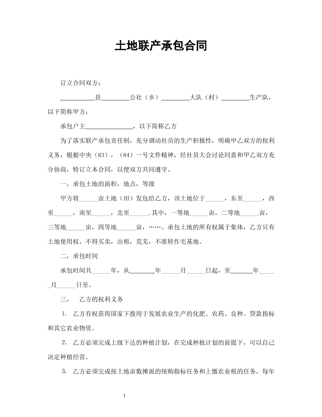 土地联产承包合同